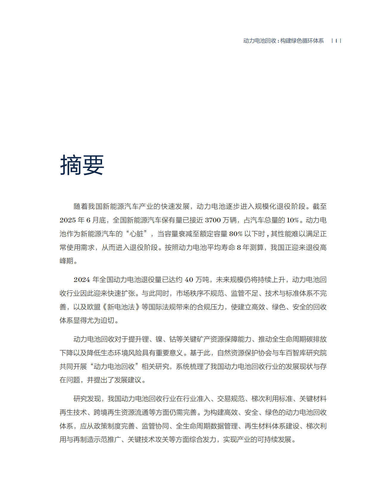 自然资源保护协会：动力电池回收-构建绿色循环体系 第5页