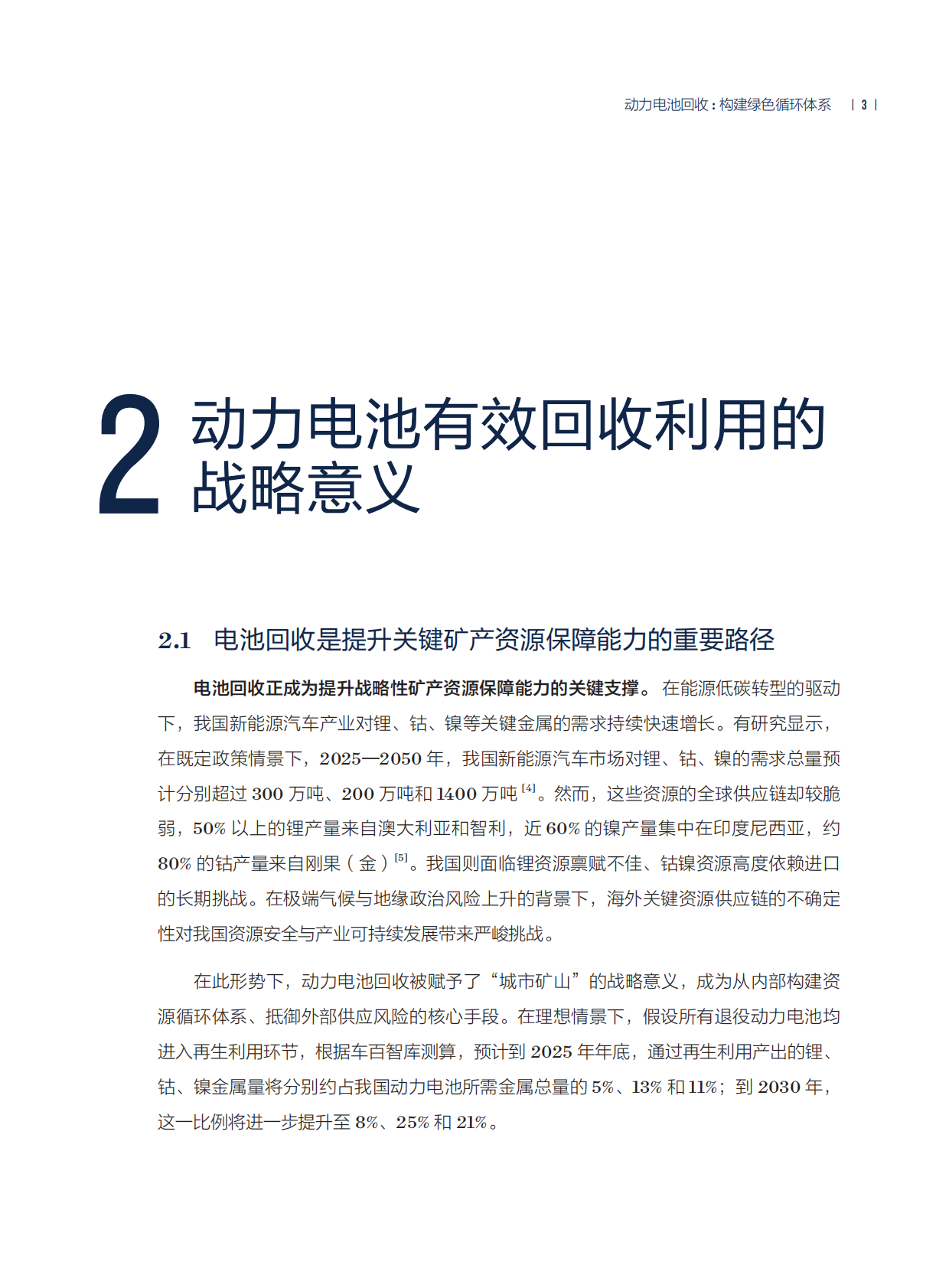 自然资源保护协会：动力电池回收-构建绿色循环体系 第7页