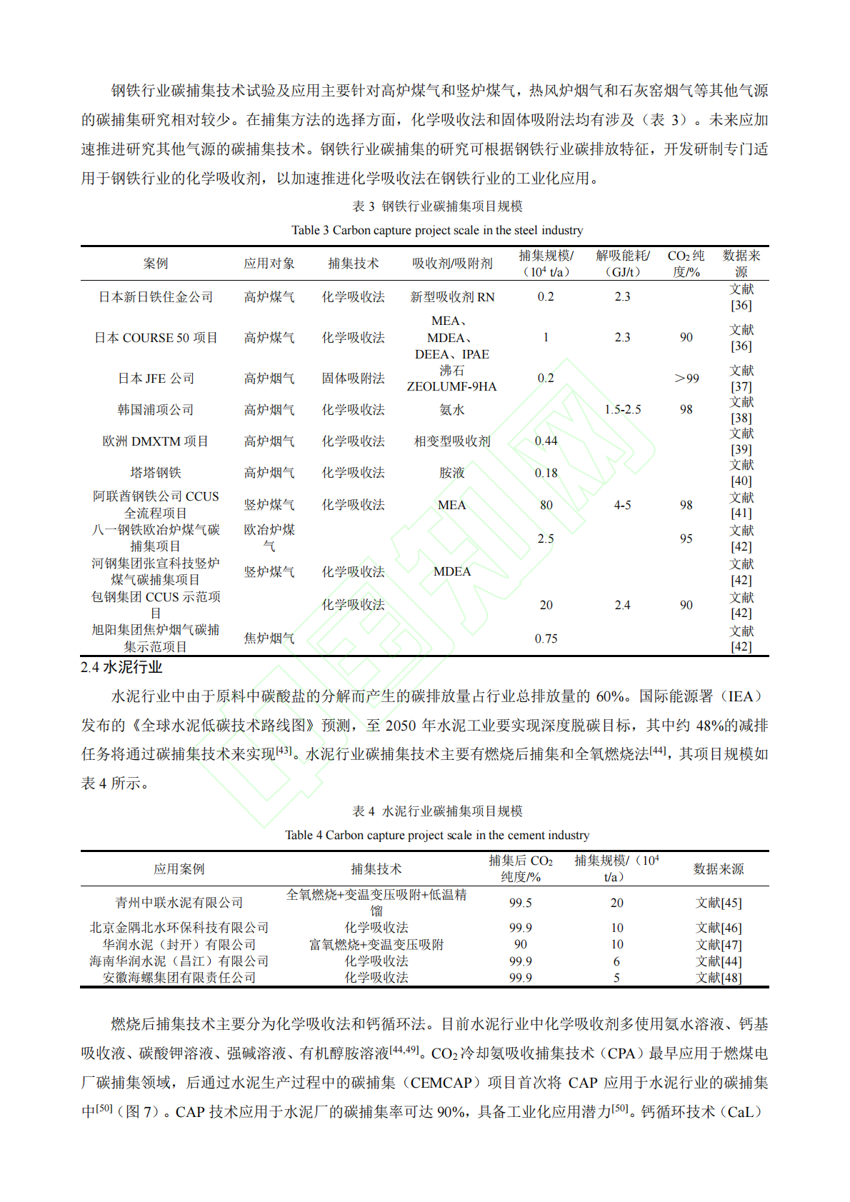 重点行业碳捕集技术应用现状、挑战与对策 第8页