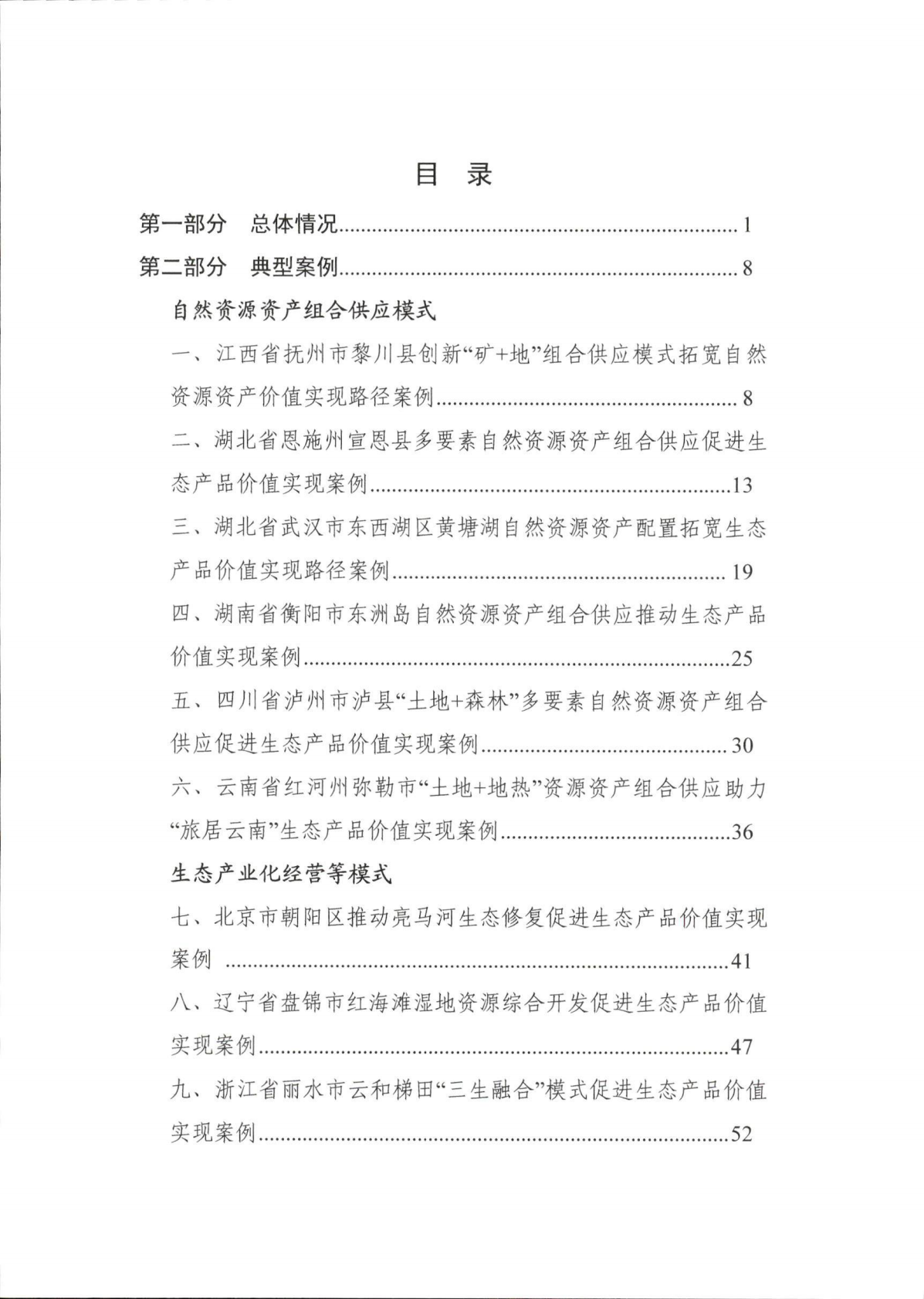 自然资源部：2026生态产品价值实现典型案例（第六批） 第2页
