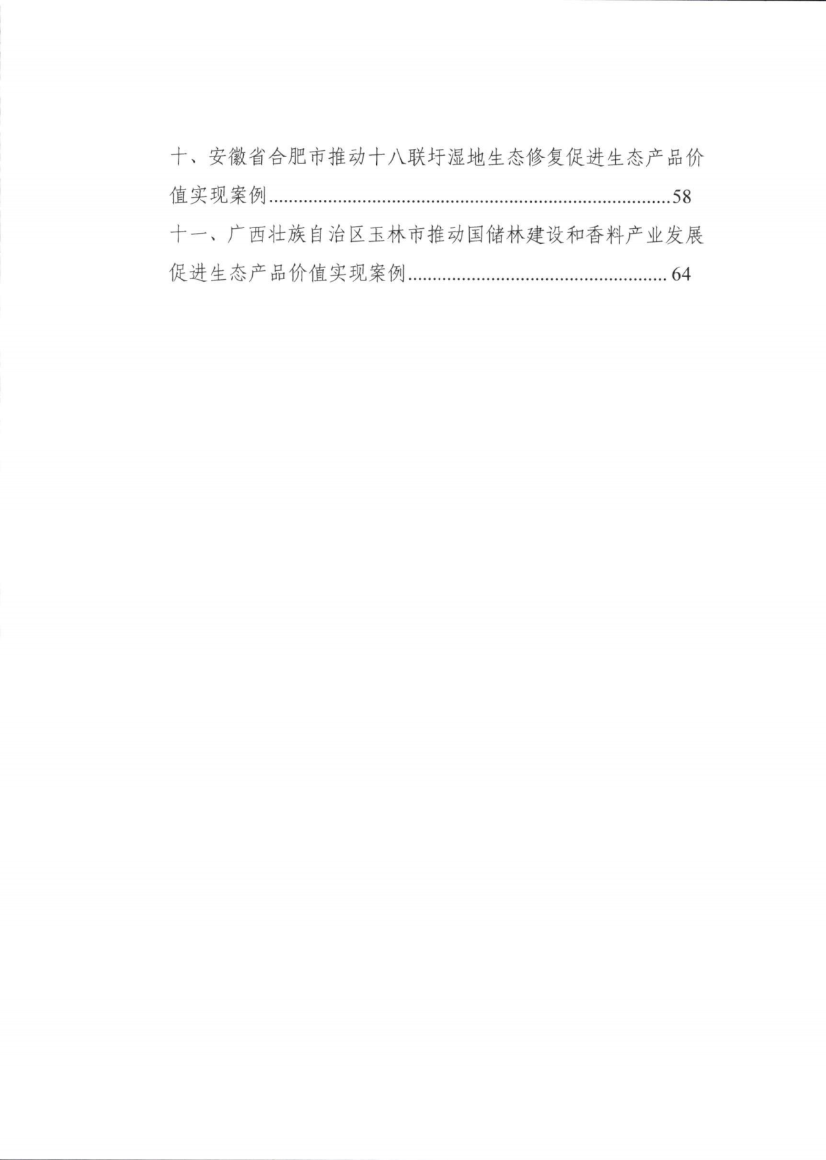 自然资源部：2026生态产品价值实现典型案例（第六批） 第3页