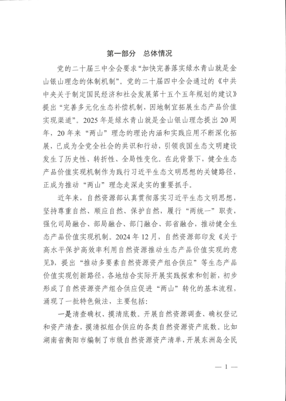 自然资源部：2026生态产品价值实现典型案例（第六批） 第4页