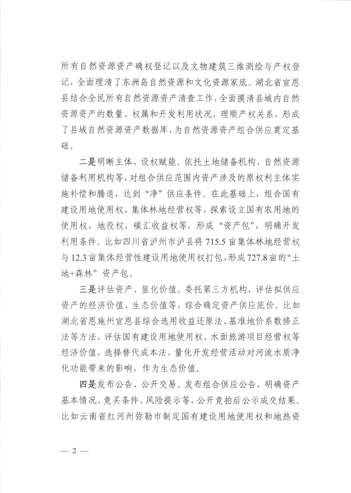 自然资源部：2026生态产品价值实现典型案例（第六批） 第5页