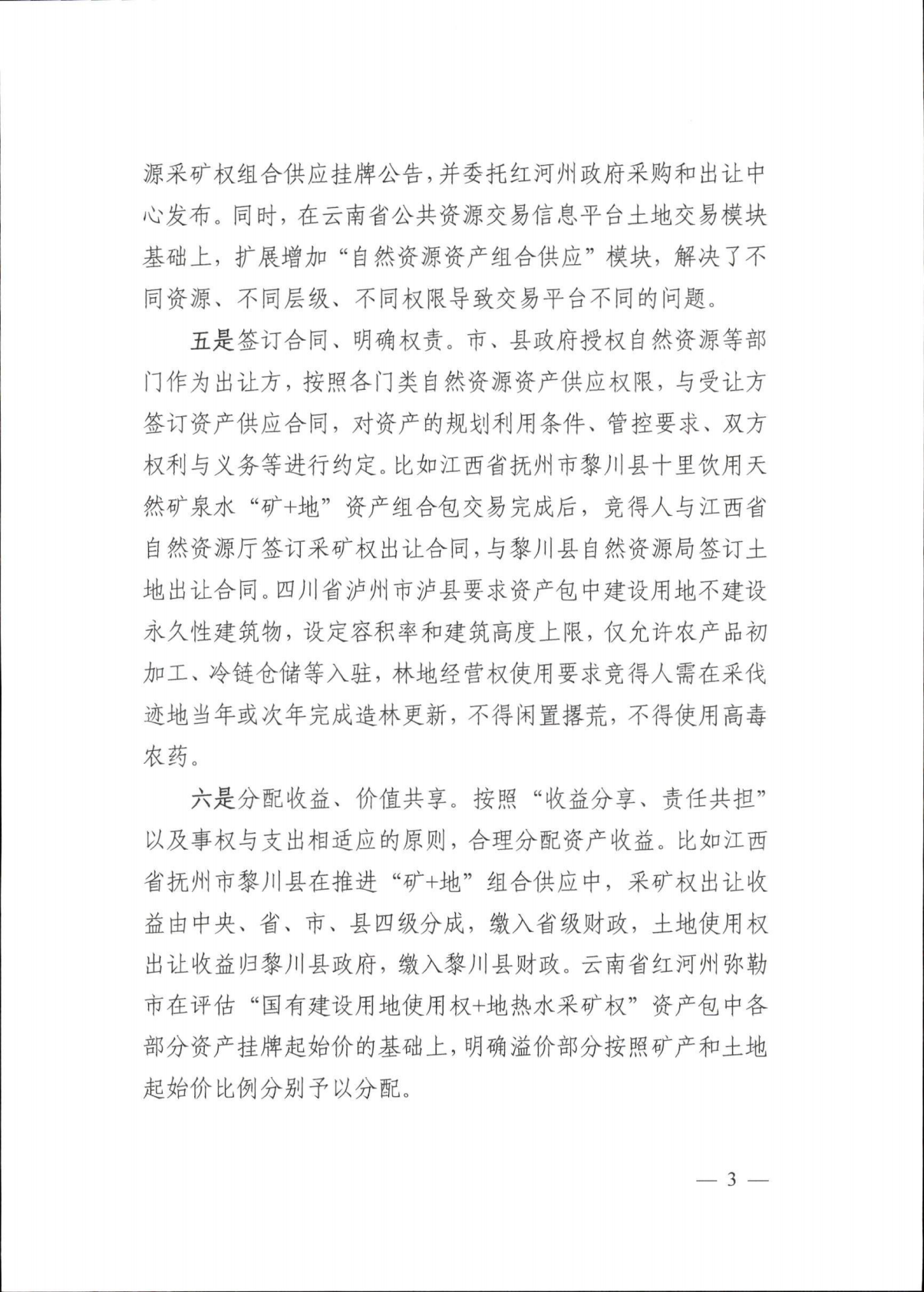 自然资源部：2026生态产品价值实现典型案例（第六批） 第6页