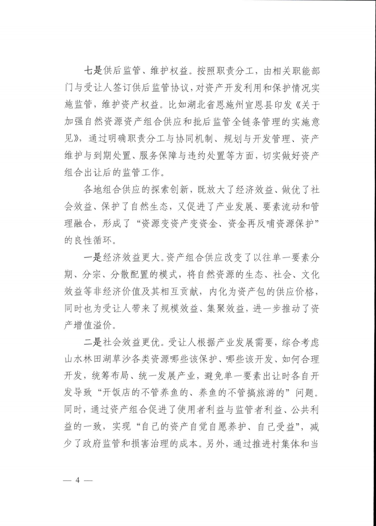 自然资源部：2026生态产品价值实现典型案例（第六批） 第7页