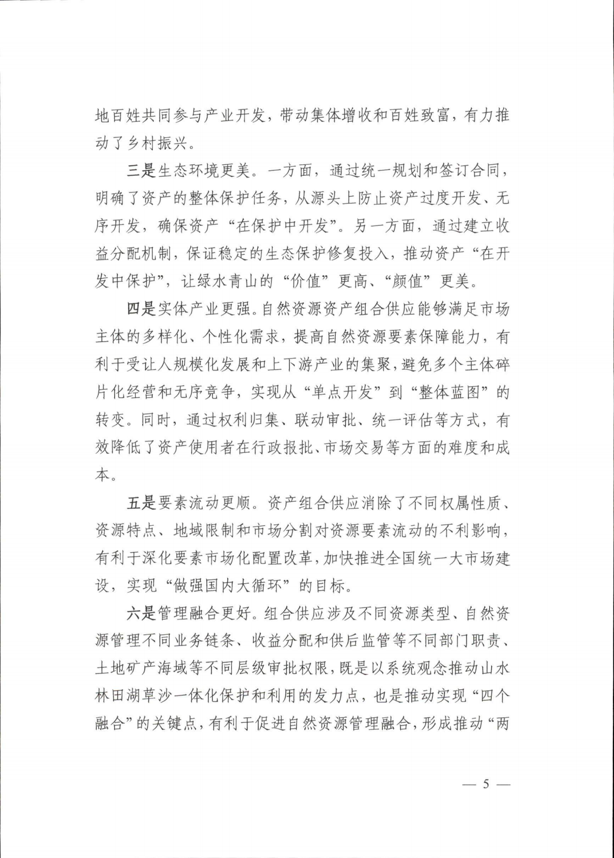 自然资源部：2026生态产品价值实现典型案例（第六批） 第8页