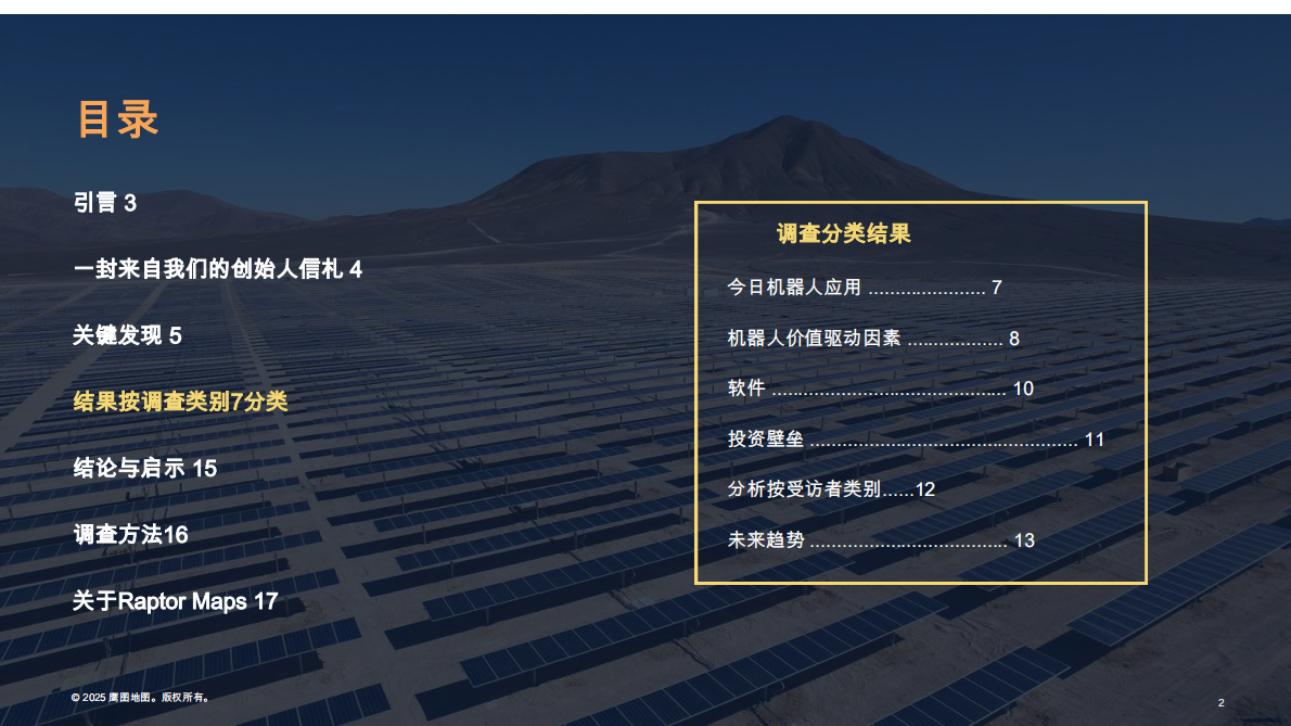 2025年太阳能机器人行业技术状况报告 第2页
