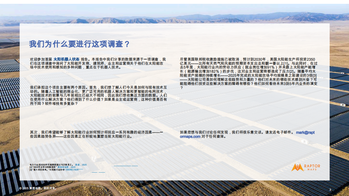 2025年太阳能机器人行业技术状况报告 第3页