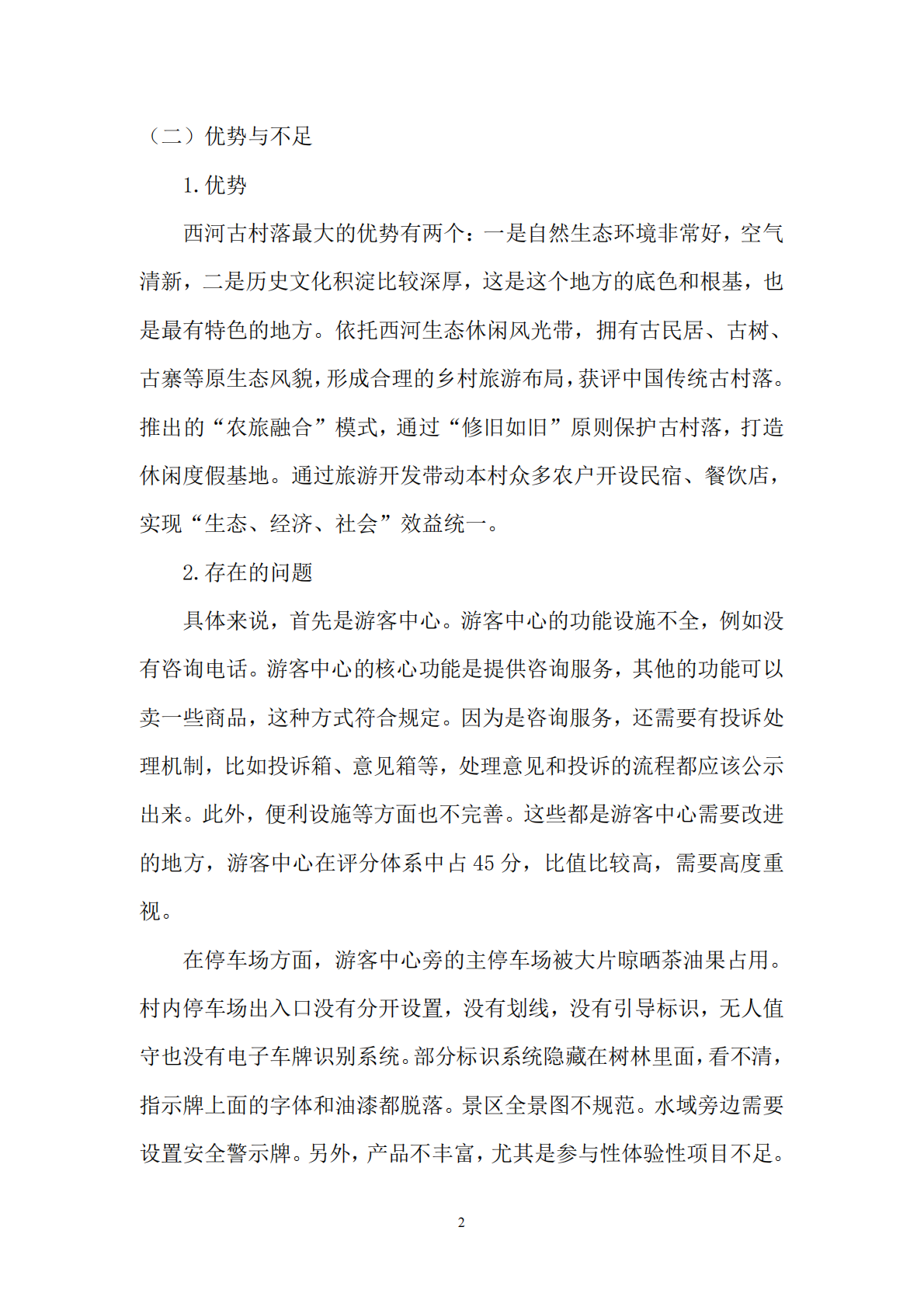 2025年最美小镇建设案例分析 第2页