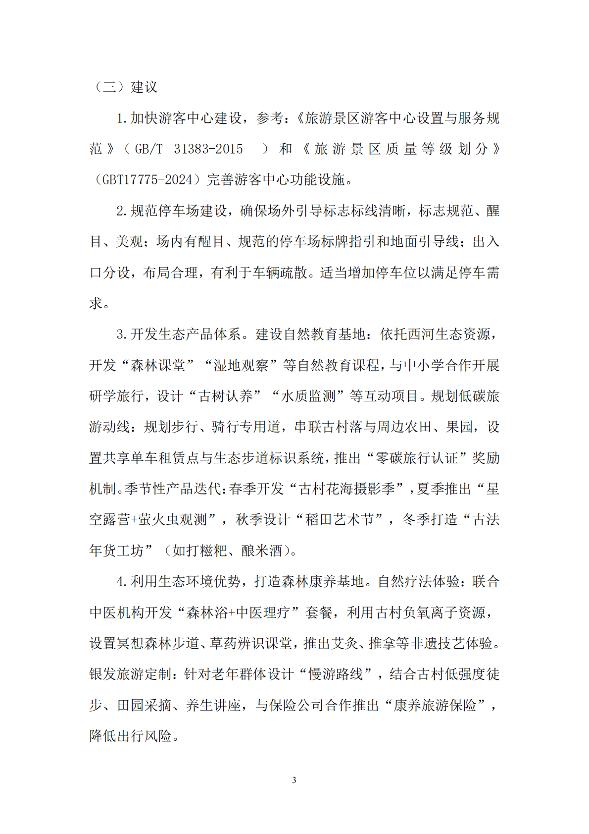 2025年最美小镇建设案例分析 第3页