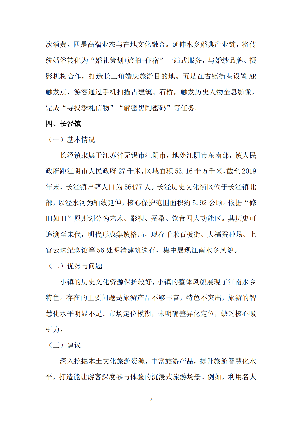 2025年最美小镇建设案例分析 第7页