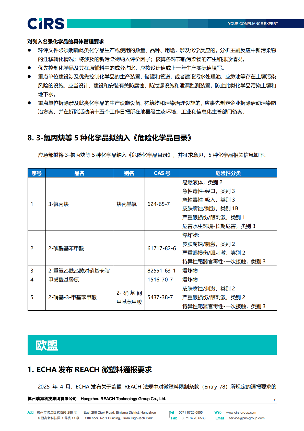 2025全球化学品法规及可持续发展洞察报告 第7页