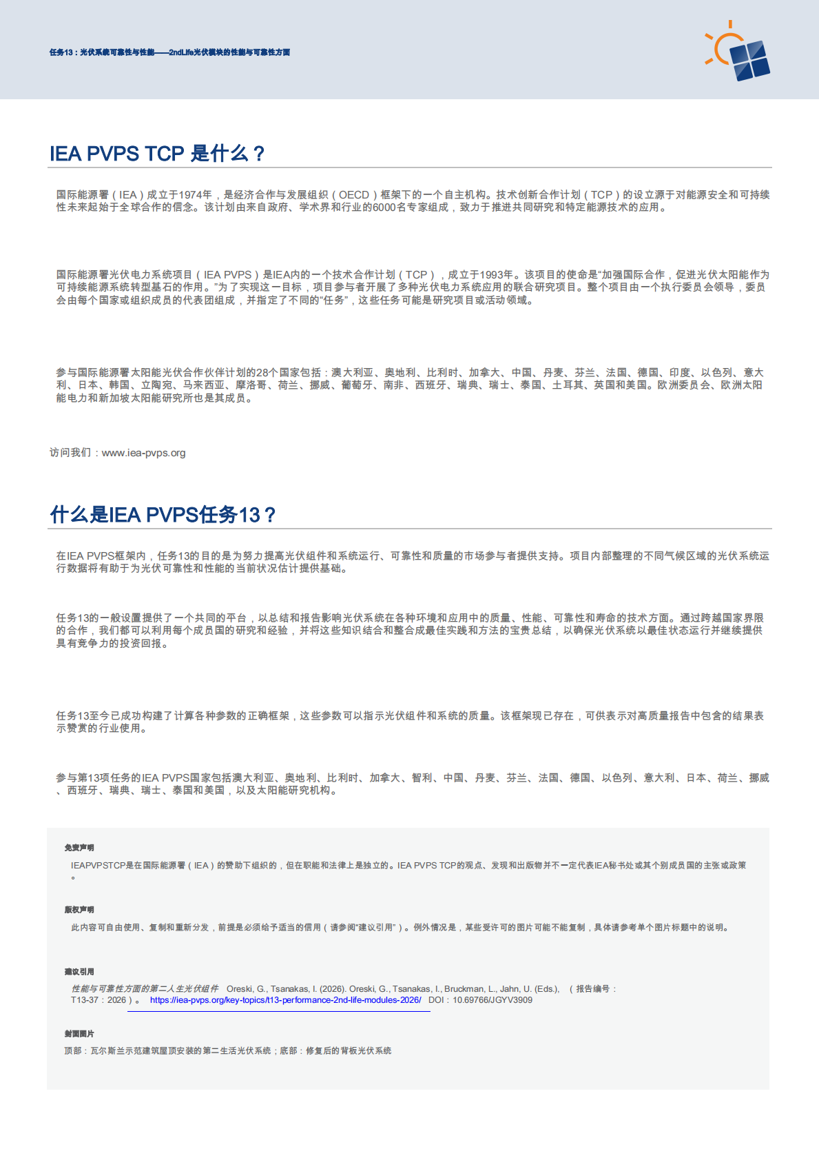 2026第二生命光伏组件的性能与可靠性方面 第2页