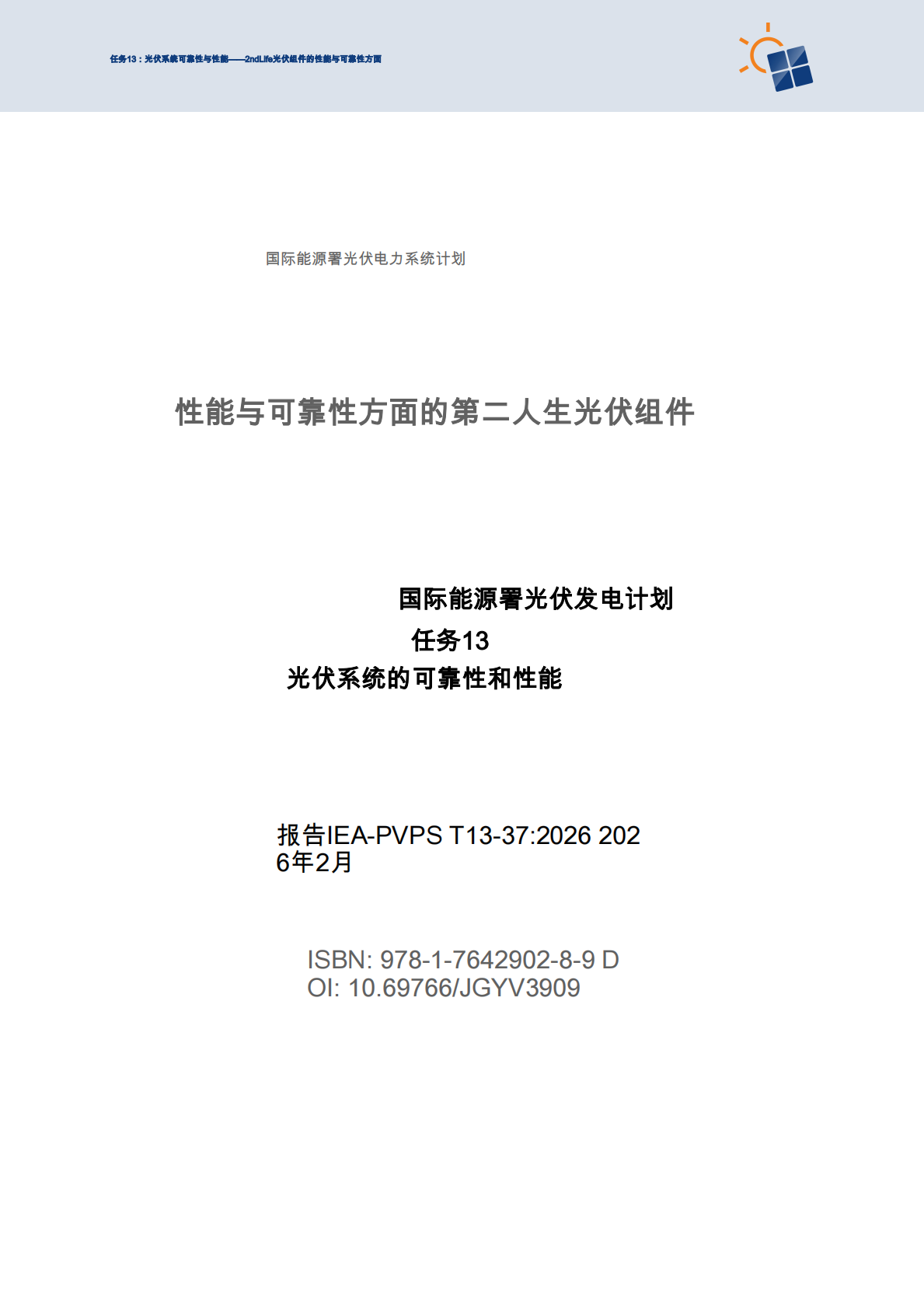 2026第二生命光伏组件的性能与可靠性方面 第3页