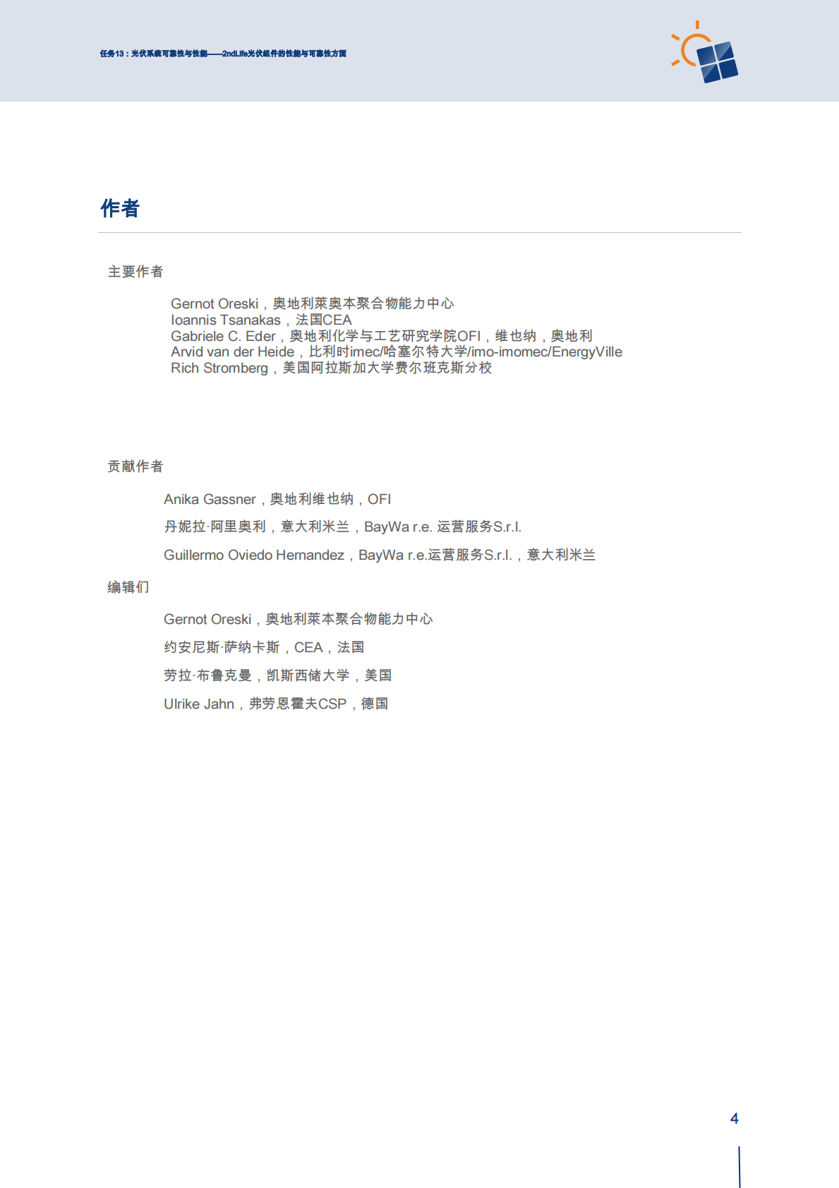 2026第二生命光伏组件的性能与可靠性方面 第4页