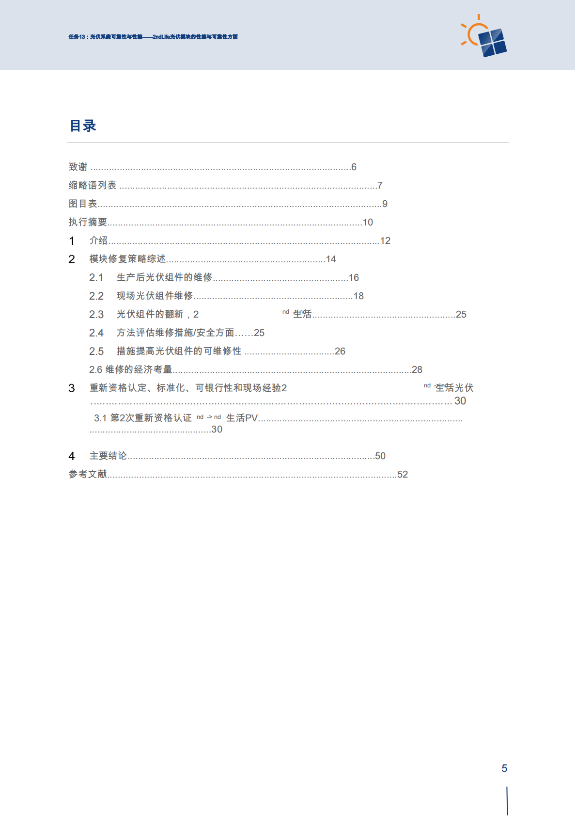 2026第二生命光伏组件的性能与可靠性方面 第5页