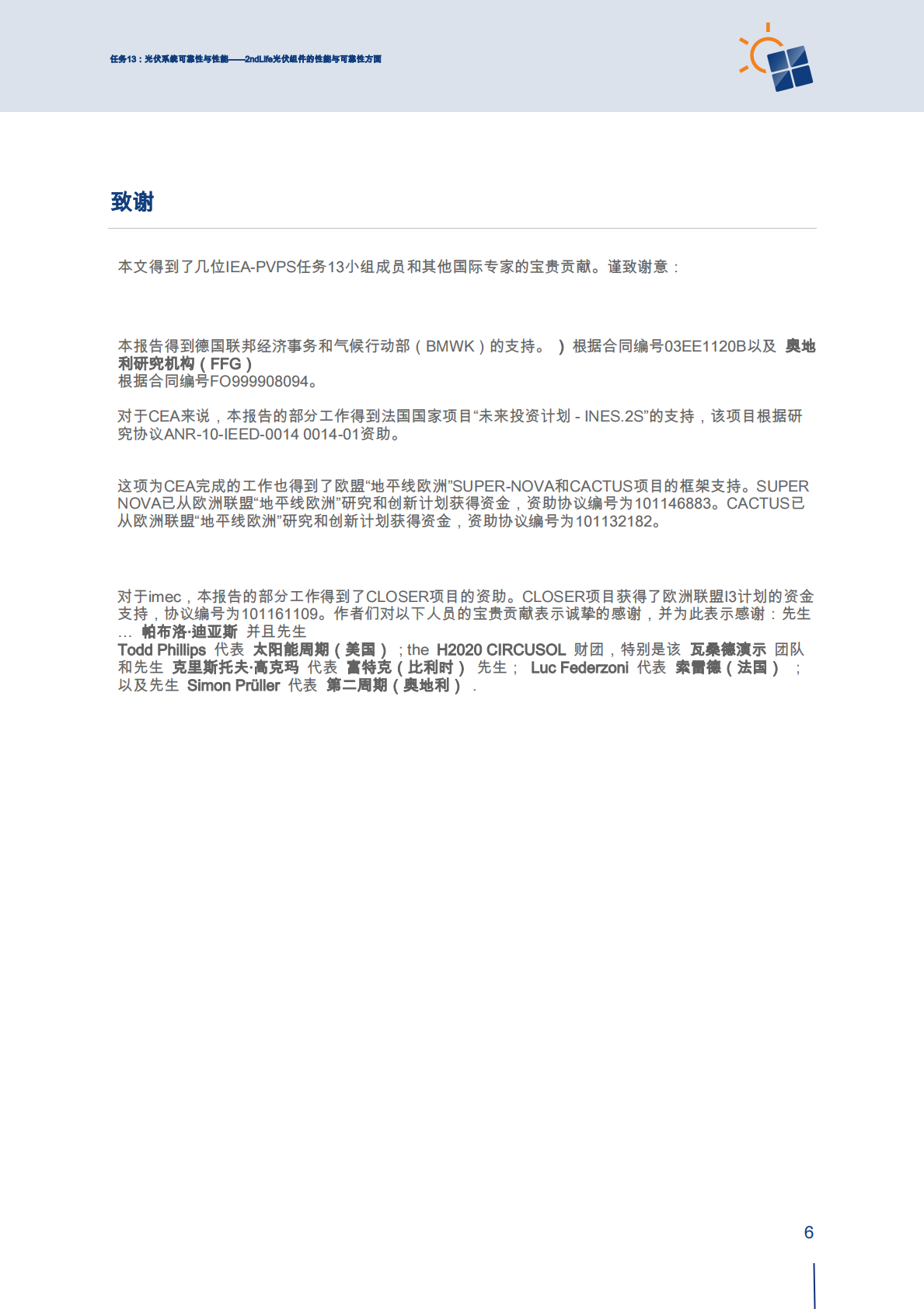 2026第二生命光伏组件的性能与可靠性方面 第6页