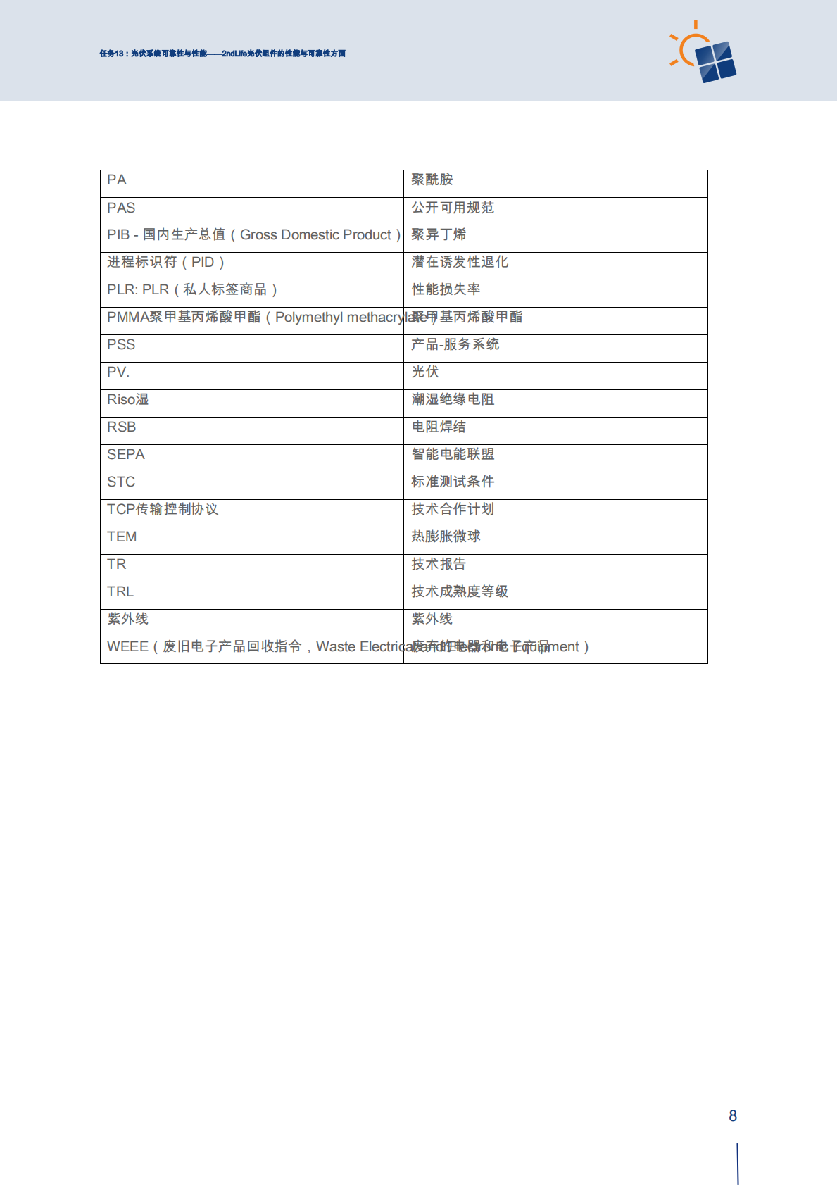 2026第二生命光伏组件的性能与可靠性方面 第8页
