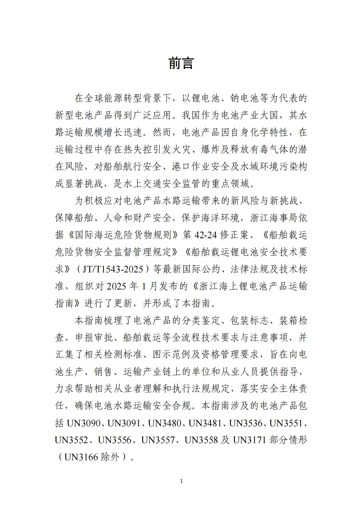 2026电池产品水路安全运输指南 第2页
