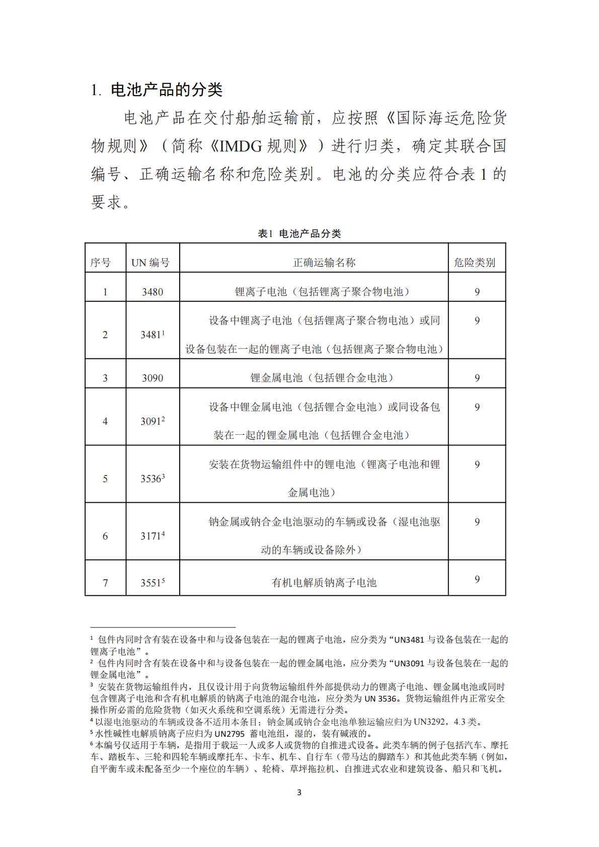 2026电池产品水路安全运输指南 第4页