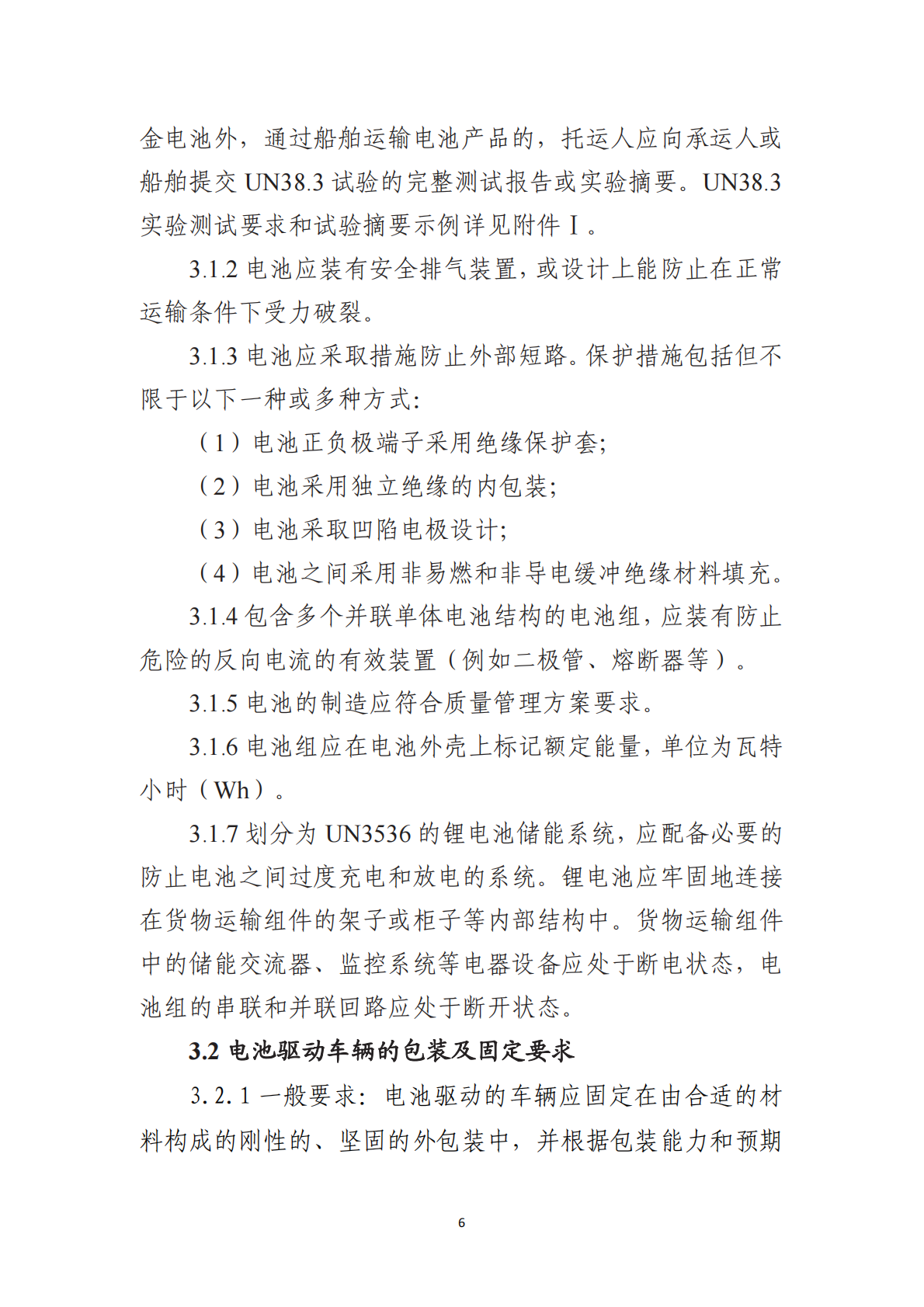 2026电池产品水路安全运输指南 第7页