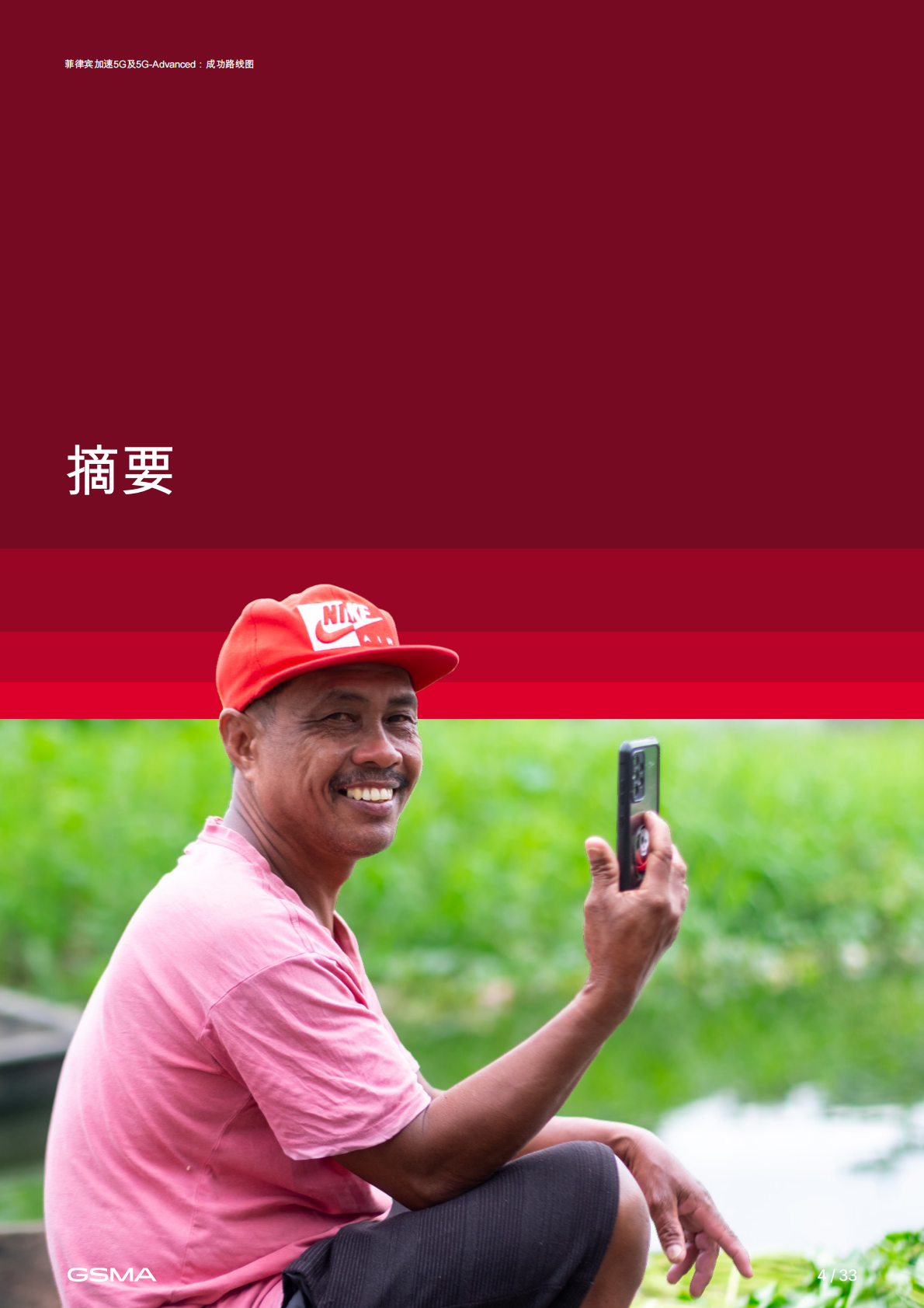 Advanced推进：成功路线图：加速菲律宾的5G和5G 第4页