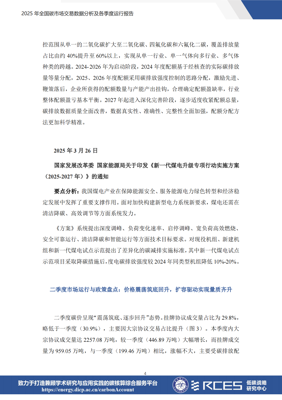 RCES：2025年全国碳市场交易数据分析及各季度运行报告 第4页