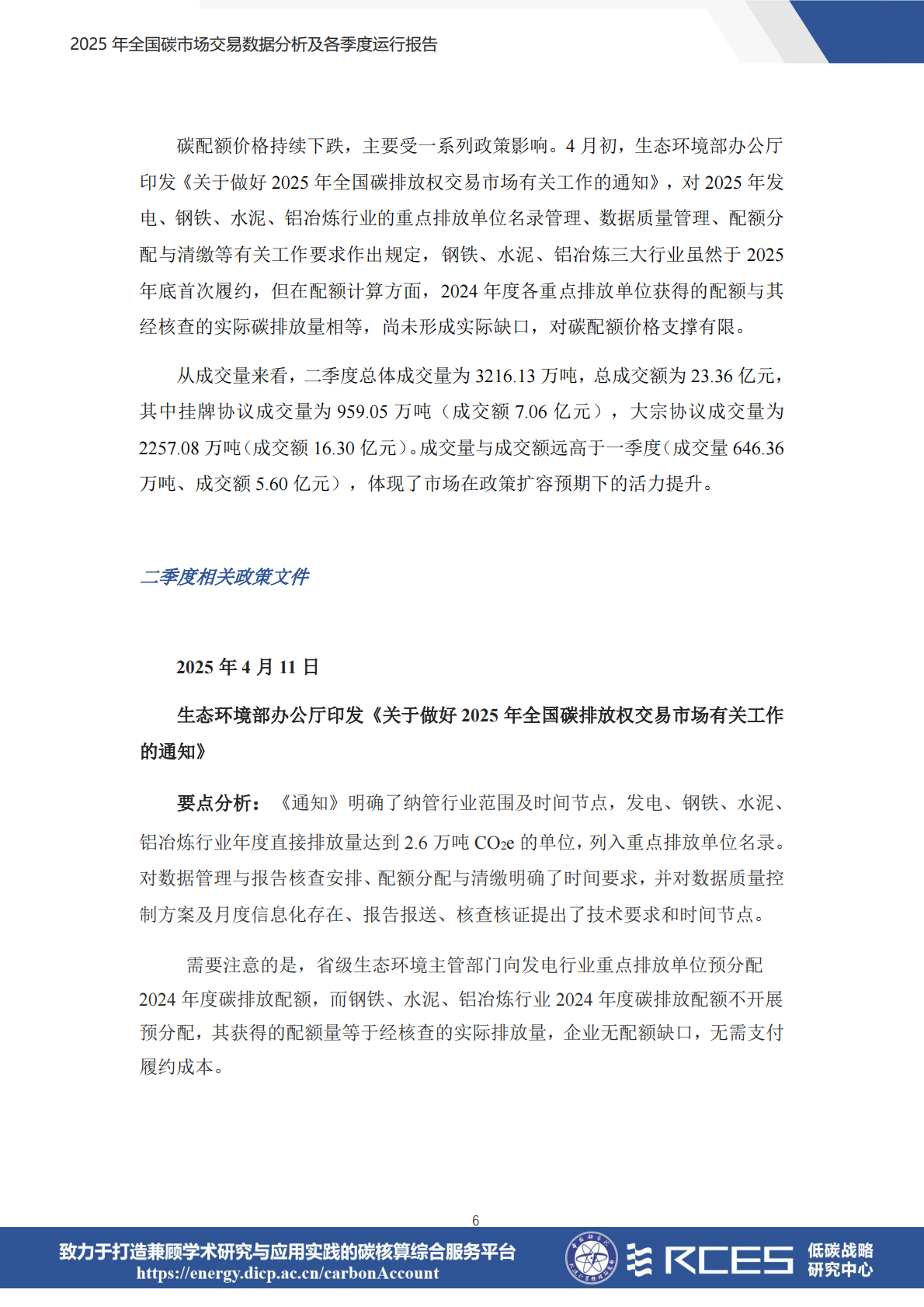 RCES：2025年全国碳市场交易数据分析及各季度运行报告 第6页