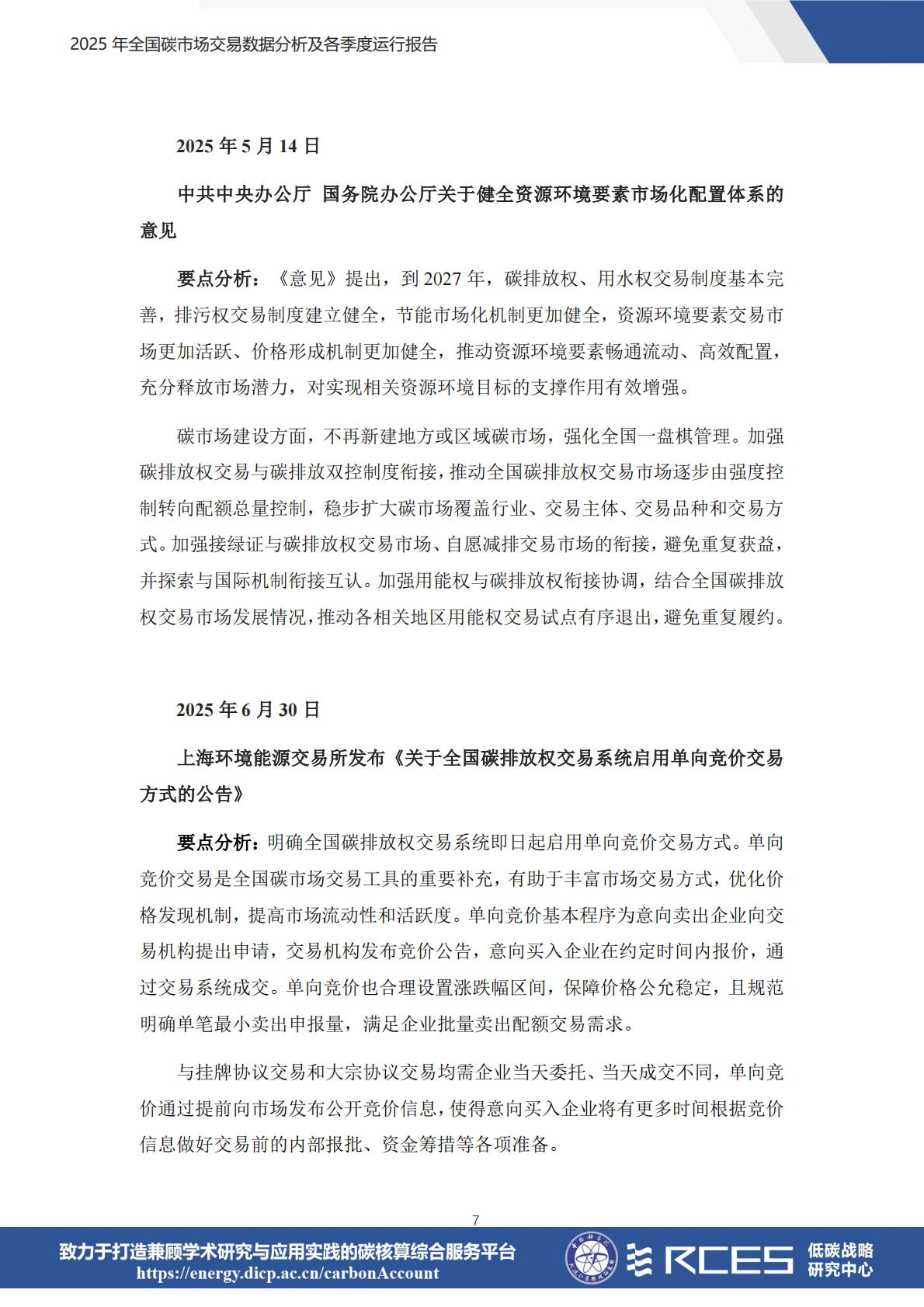 RCES：2025年全国碳市场交易数据分析及各季度运行报告 第7页
