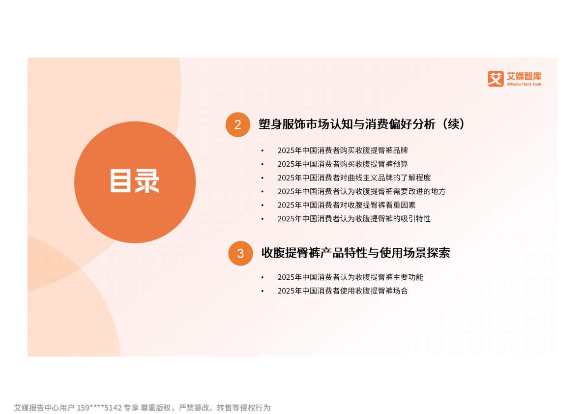 艾媒咨询：2025年中国塑身服饰产品消费行为洞察报告 第3页