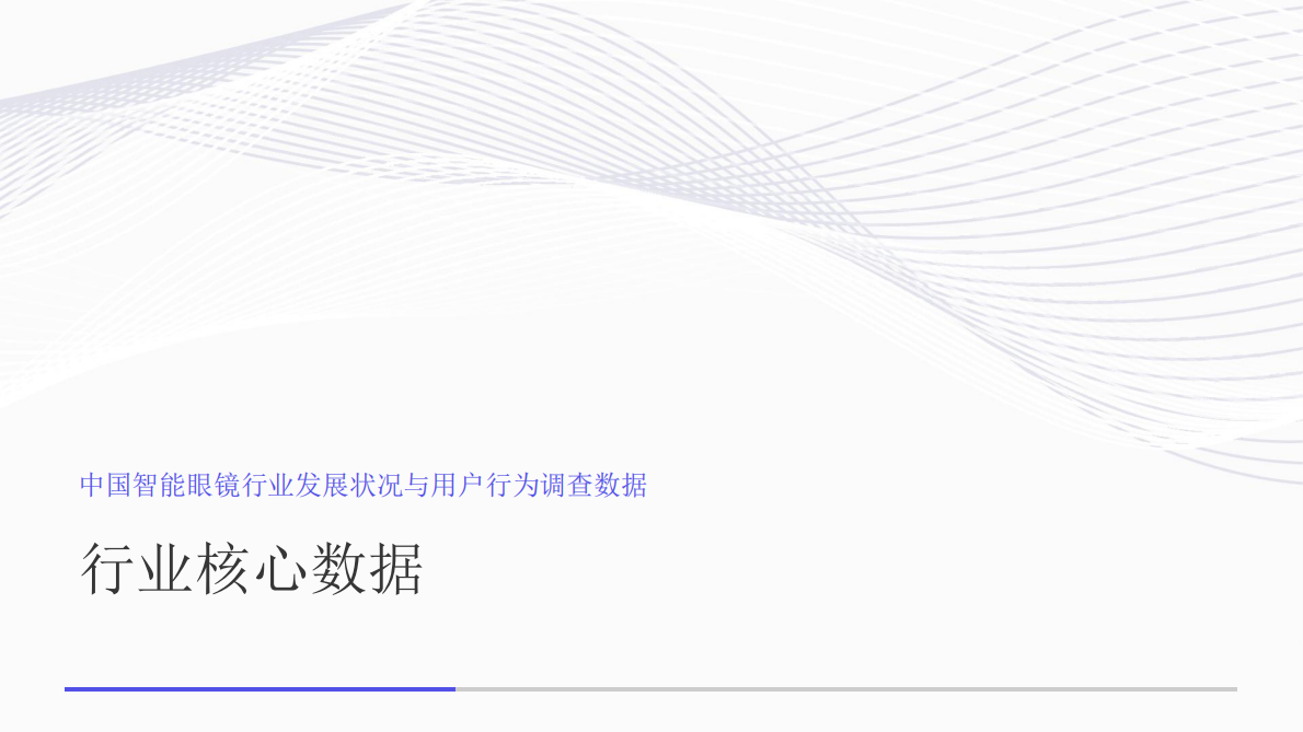 艾媒咨询：中国智能眼镜行业发展状况与用户行为调查数据 第7页