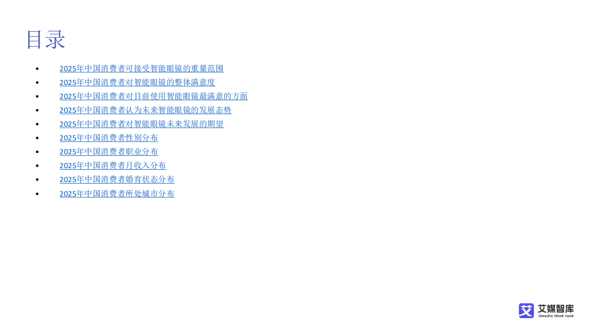 艾媒咨询：中国智能眼镜行业发展状况与用户行为调查数据 第6页