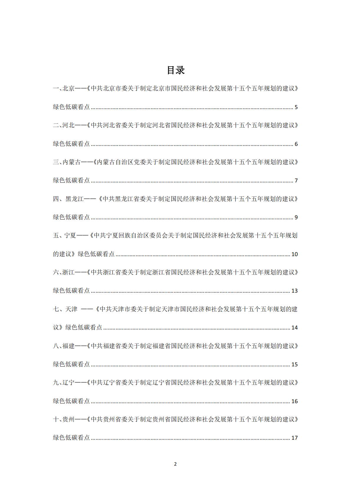 北京和碳：31省（区、市）&ldquo;十五五&rdquo;规划建议中绿色低碳发展内容精编 第2页