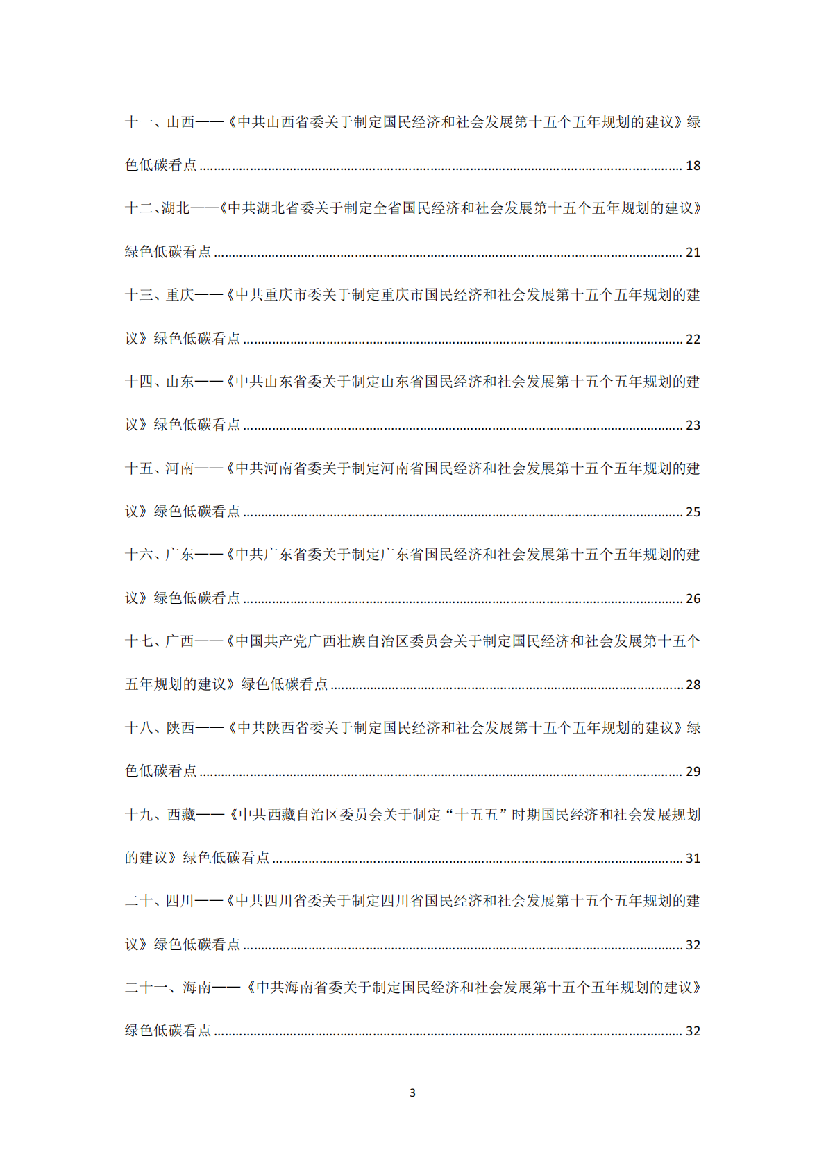 北京和碳：31省（区、市）&ldquo;十五五&rdquo;规划建议中绿色低碳发展内容精编 第3页