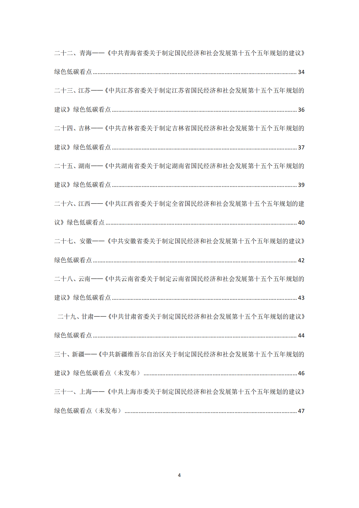 北京和碳：31省（区、市）&ldquo;十五五&rdquo;规划建议中绿色低碳发展内容精编 第4页