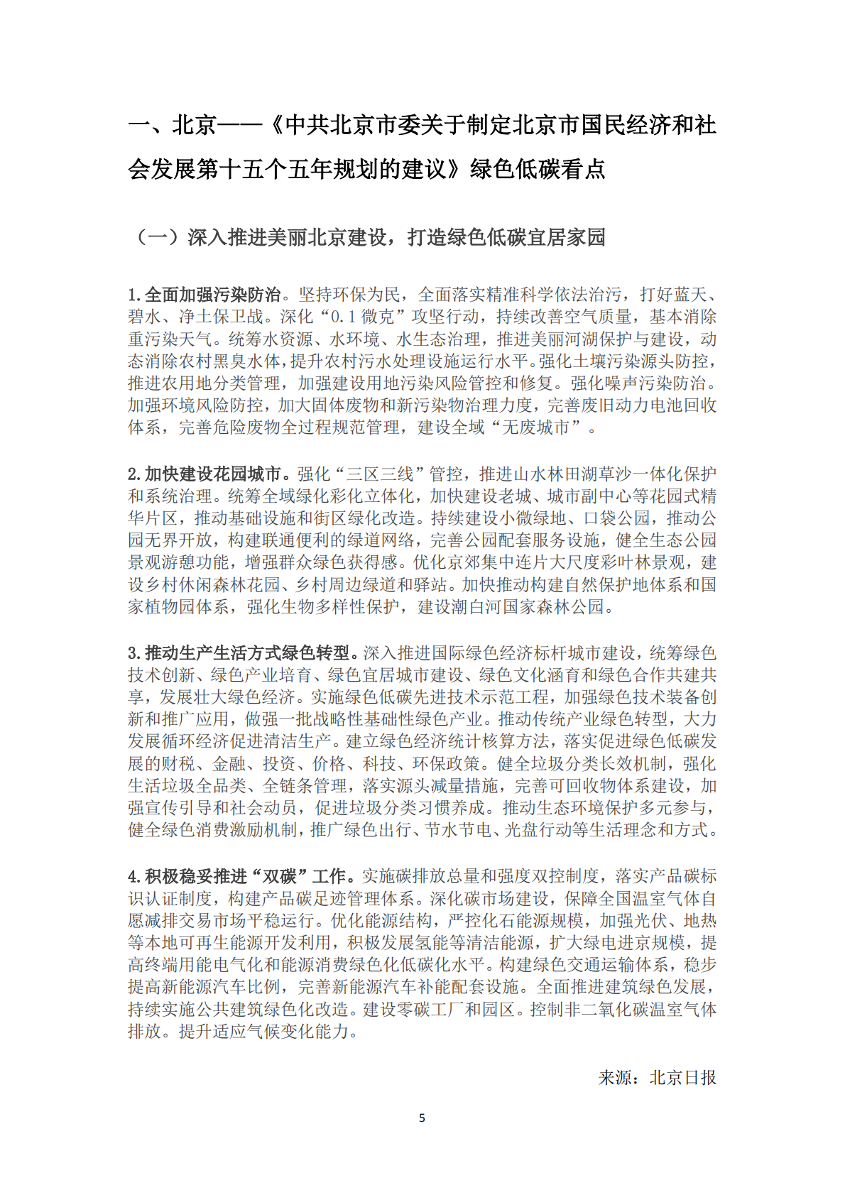 北京和碳：31省（区、市）&ldquo;十五五&rdquo;规划建议中绿色低碳发展内容精编 第5页