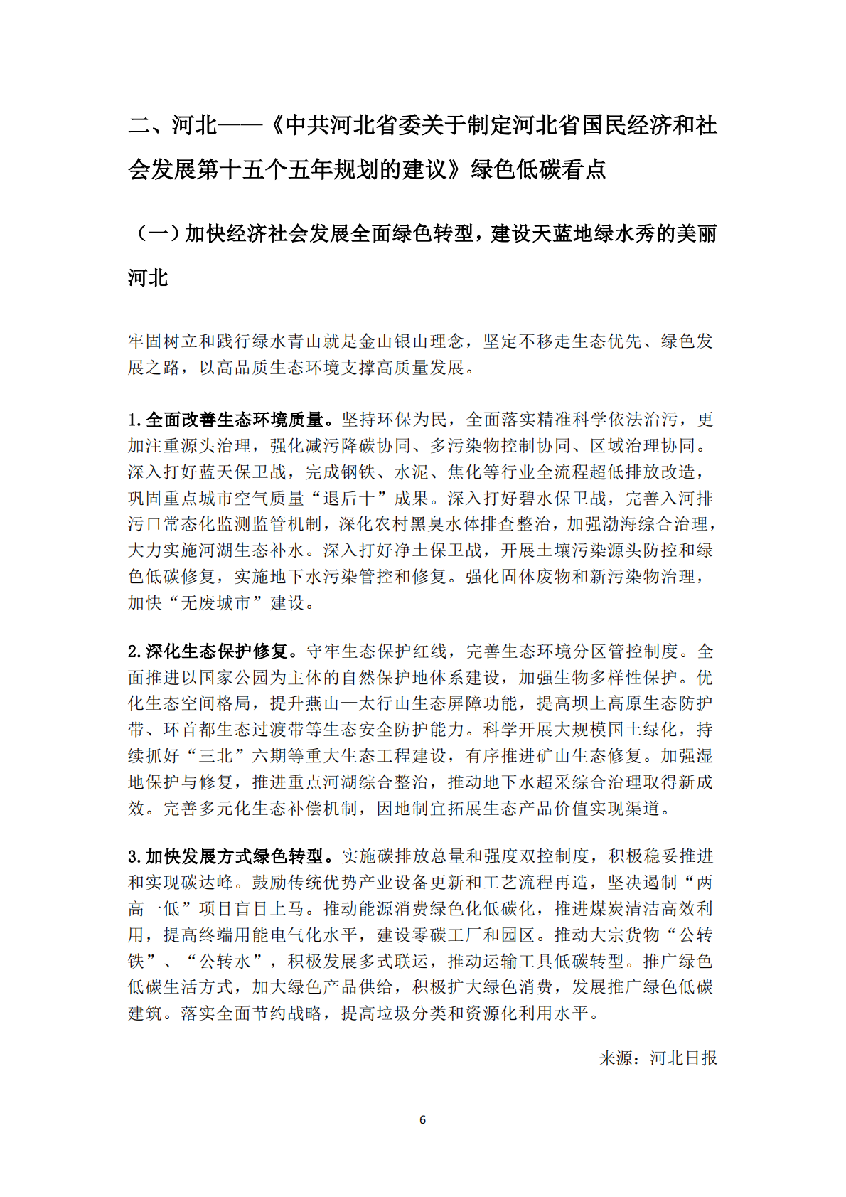 北京和碳：31省（区、市）&ldquo;十五五&rdquo;规划建议中绿色低碳发展内容精编 第6页