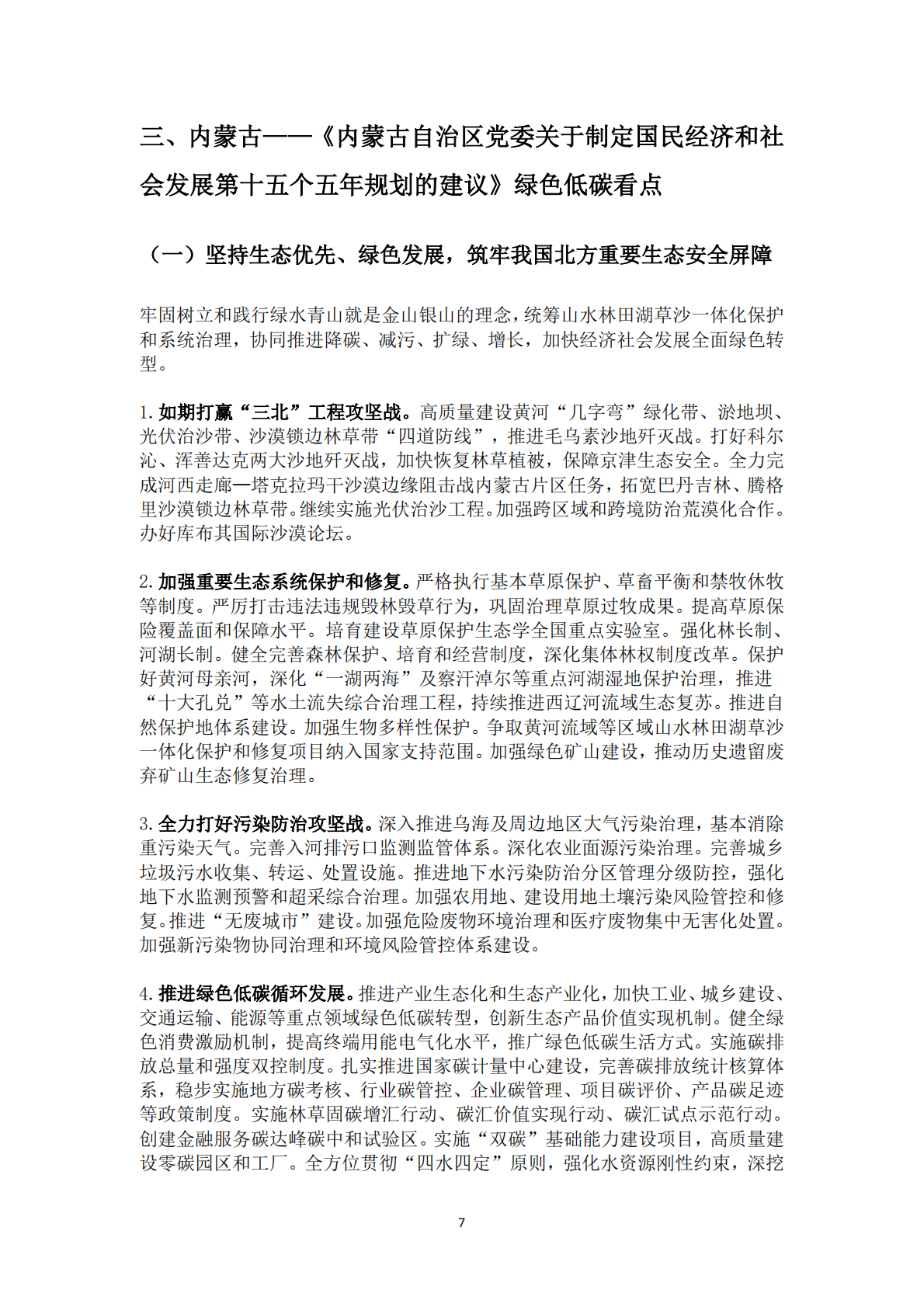 北京和碳：31省（区、市）&ldquo;十五五&rdquo;规划建议中绿色低碳发展内容精编 第7页