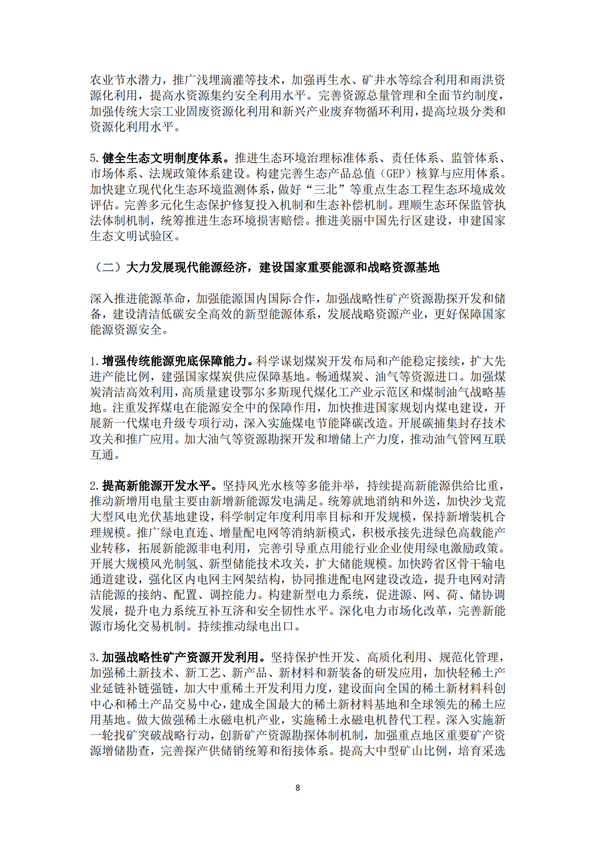 北京和碳：31省（区、市）&ldquo;十五五&rdquo;规划建议中绿色低碳发展内容精编 第8页