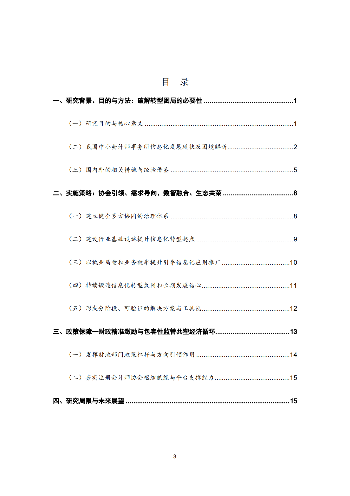 北京注协：2025关于扶持中小会计师事务所信息化发展的政策建议报告 第3页