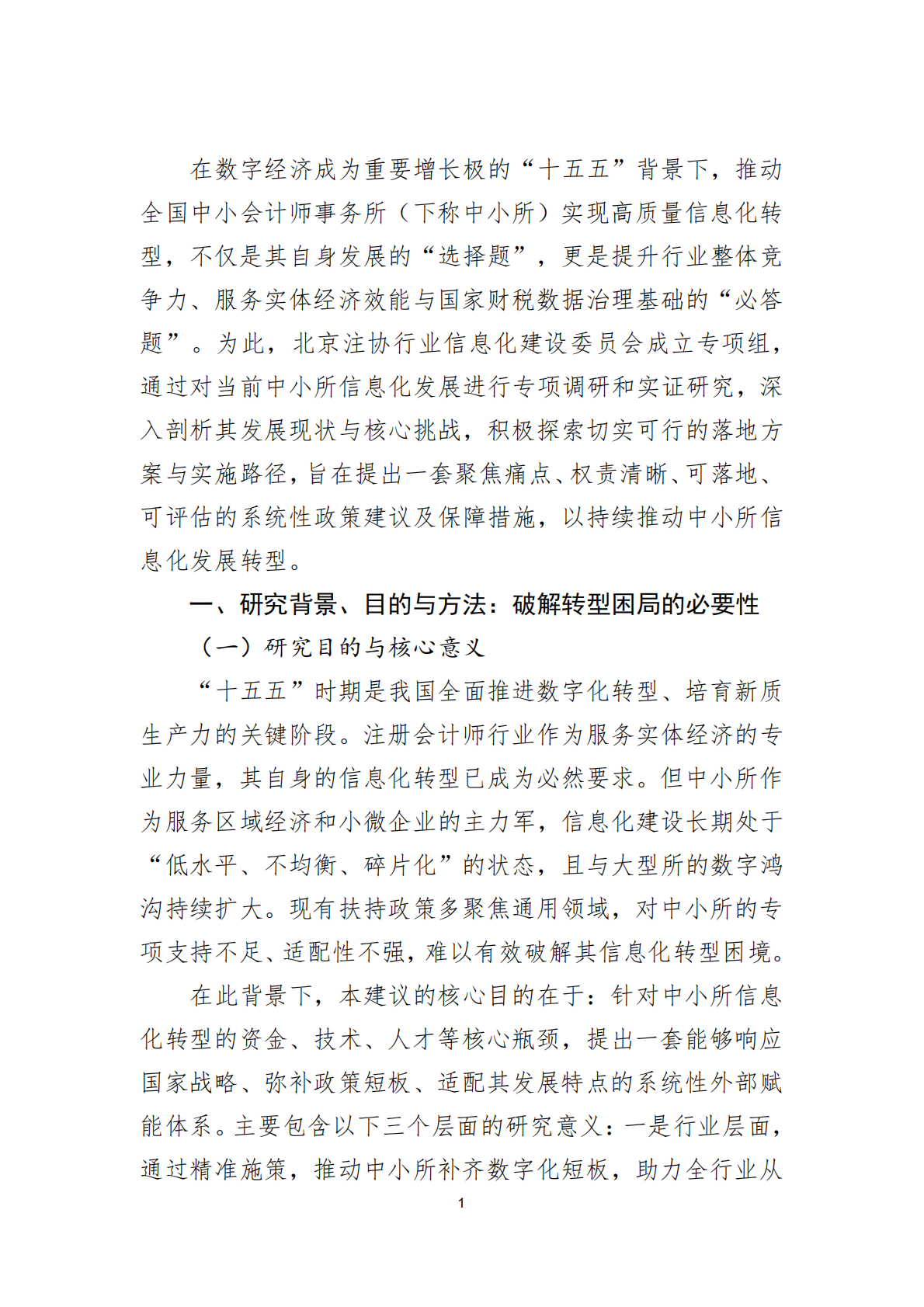 北京注协：2025关于扶持中小会计师事务所信息化发展的政策建议报告 第4页
