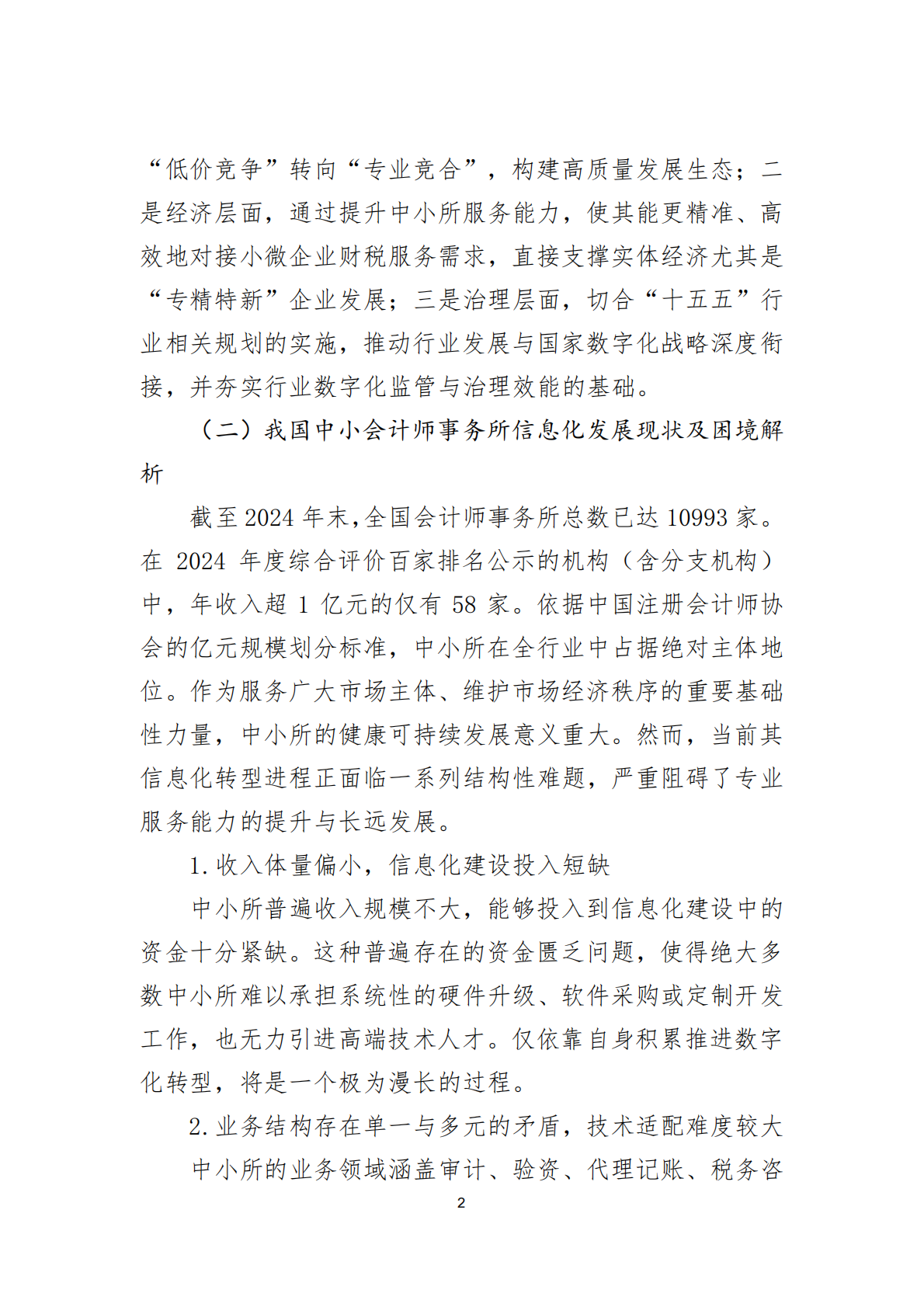 北京注协：2025关于扶持中小会计师事务所信息化发展的政策建议报告 第5页