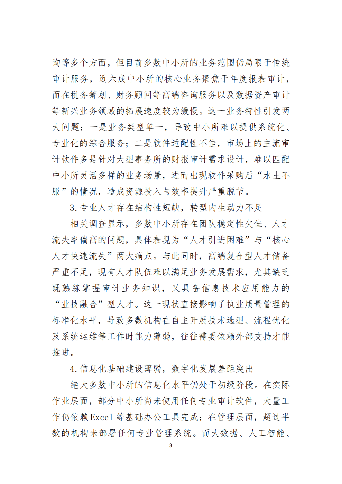 北京注协：2025关于扶持中小会计师事务所信息化发展的政策建议报告 第6页