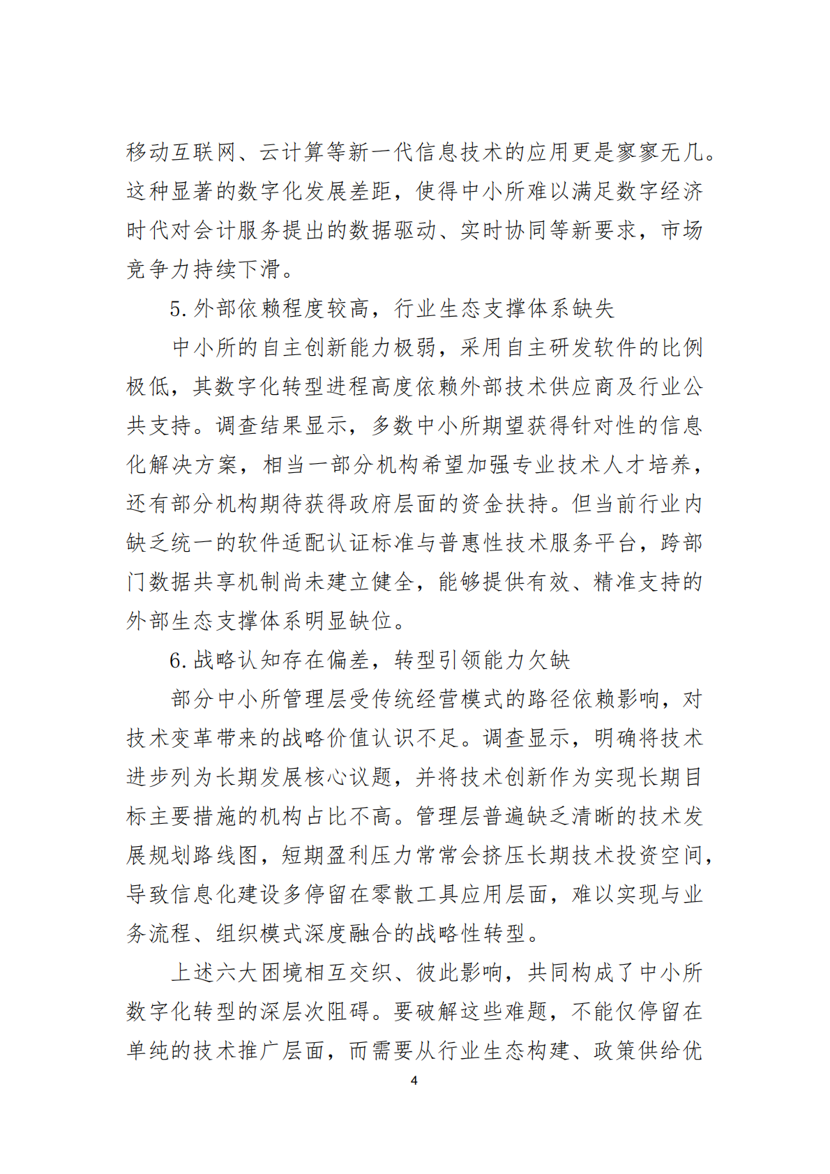北京注协：2025关于扶持中小会计师事务所信息化发展的政策建议报告 第7页