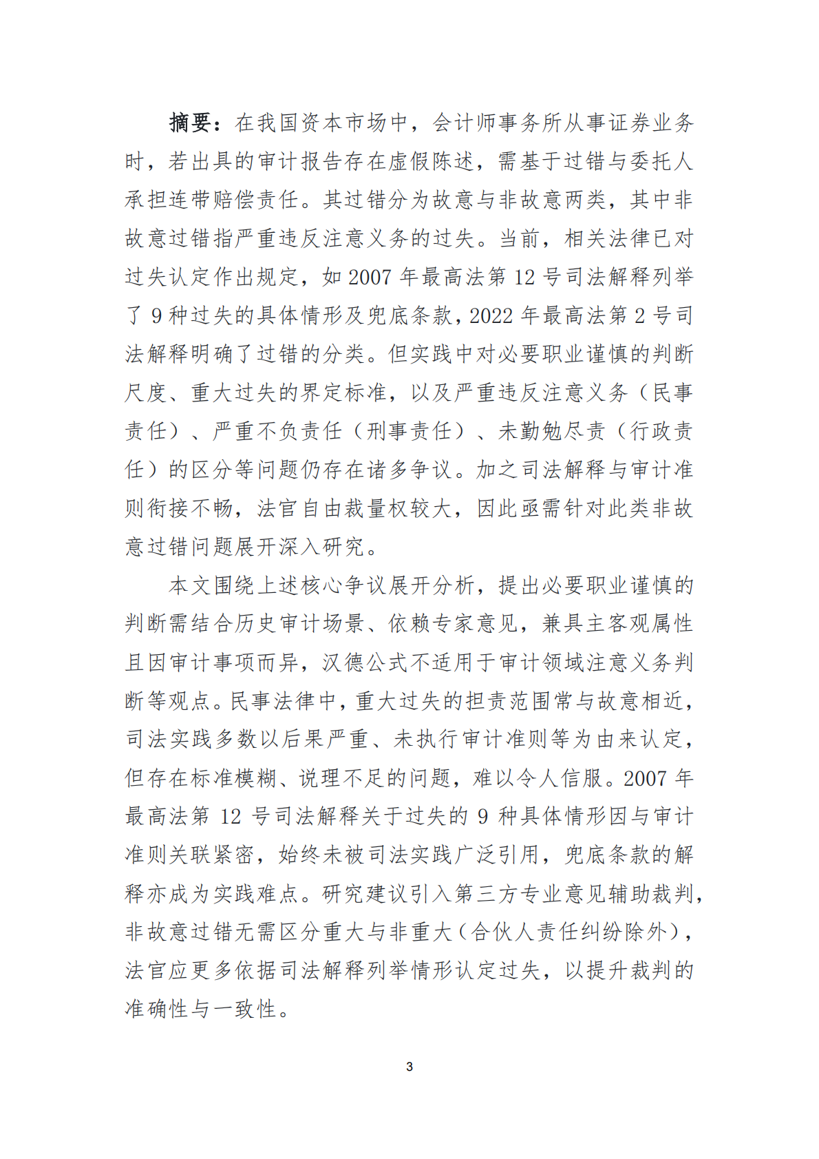 北京注协：2025会计师事务所从事证券业务的非故意过错问题研究报告 第3页