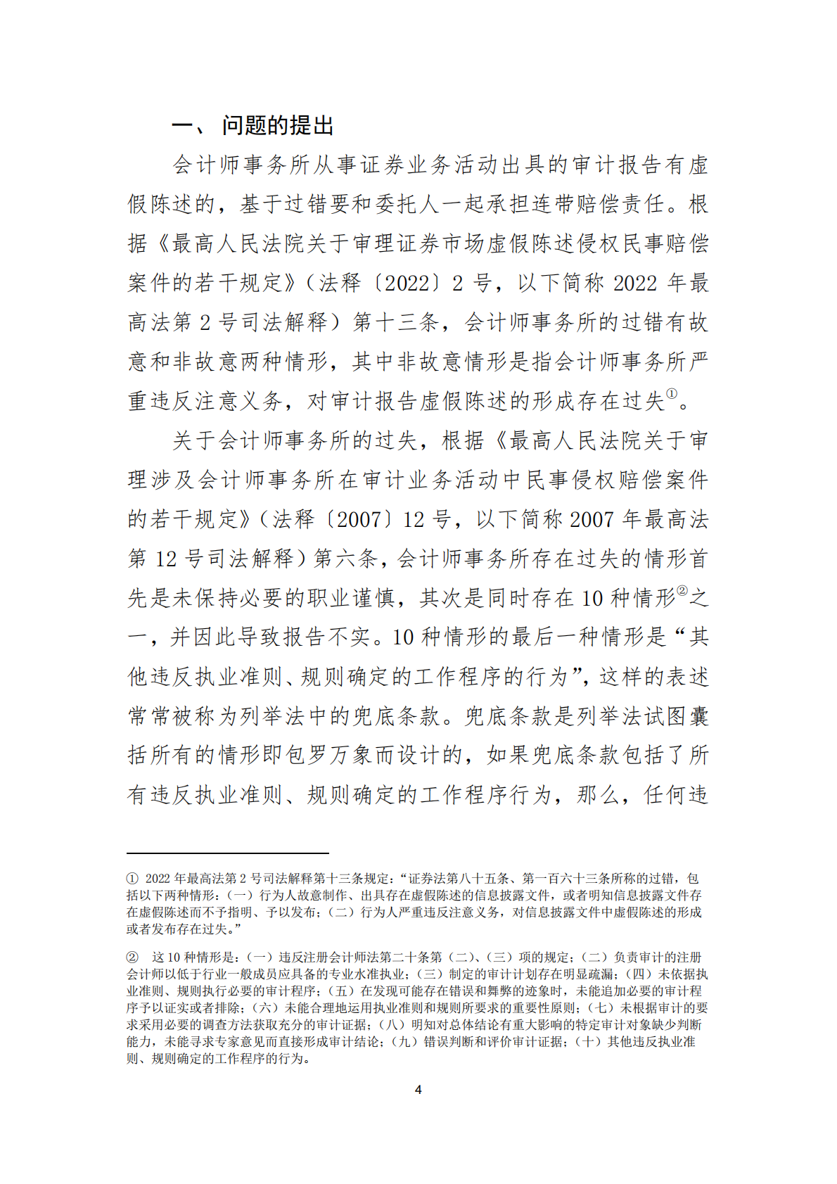 北京注协：2025会计师事务所从事证券业务的非故意过错问题研究报告 第4页