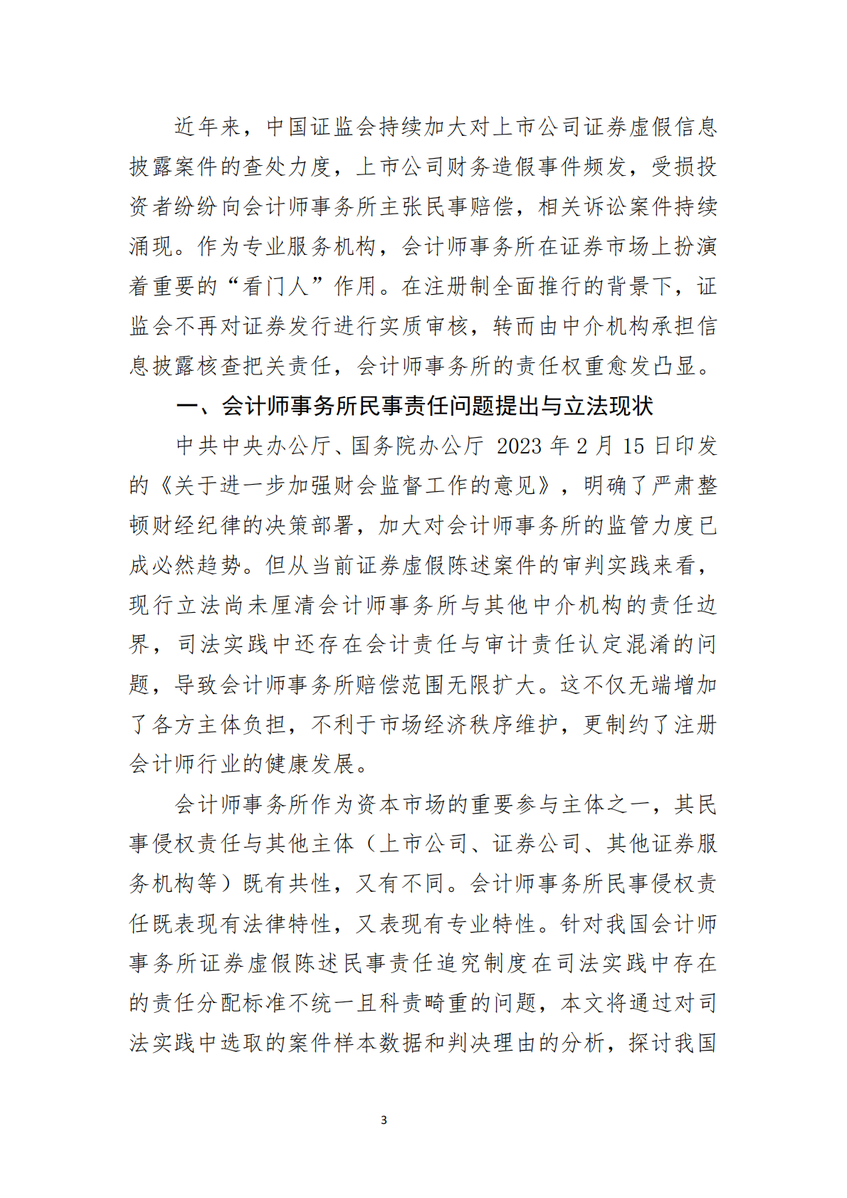 北京注协：2025会计师事务所的民事责任与思考-以证券虚假陈述纠纷为视角研究报告 第3页