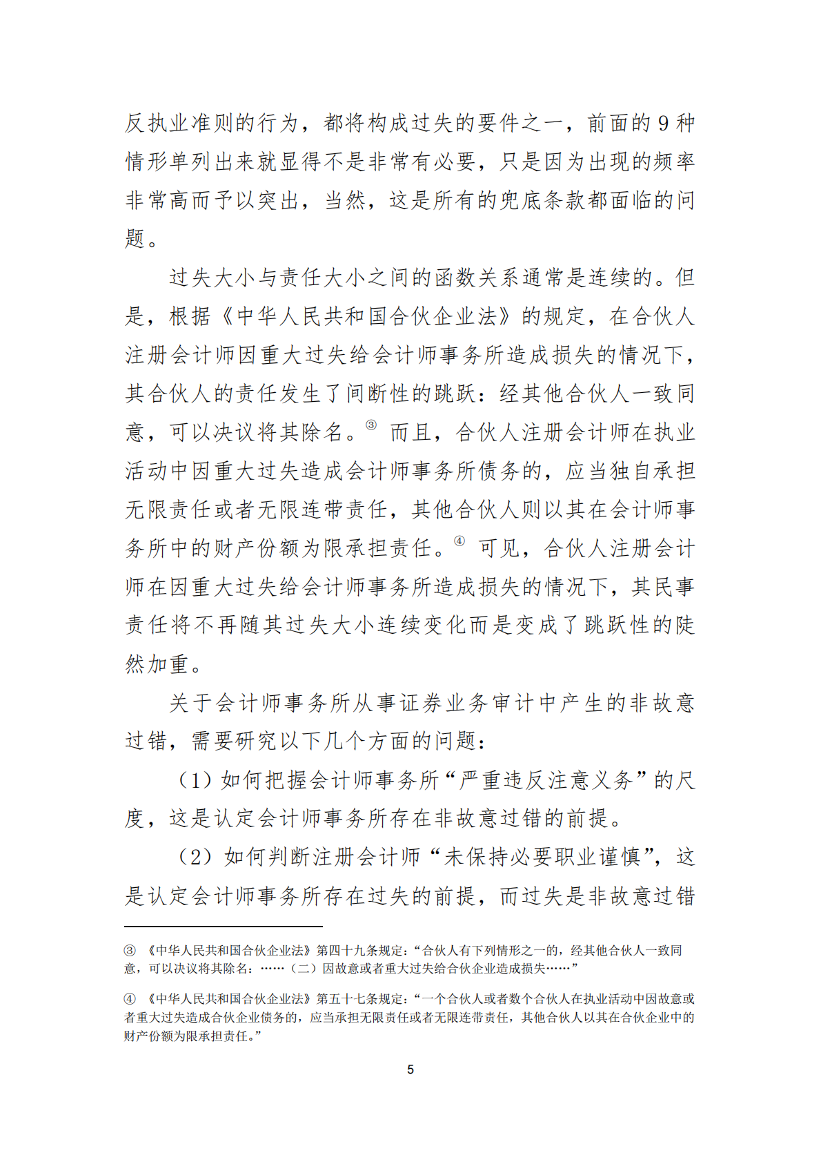 北京注协：2025会计师事务所从事证券业务的非故意过错问题研究报告 第5页