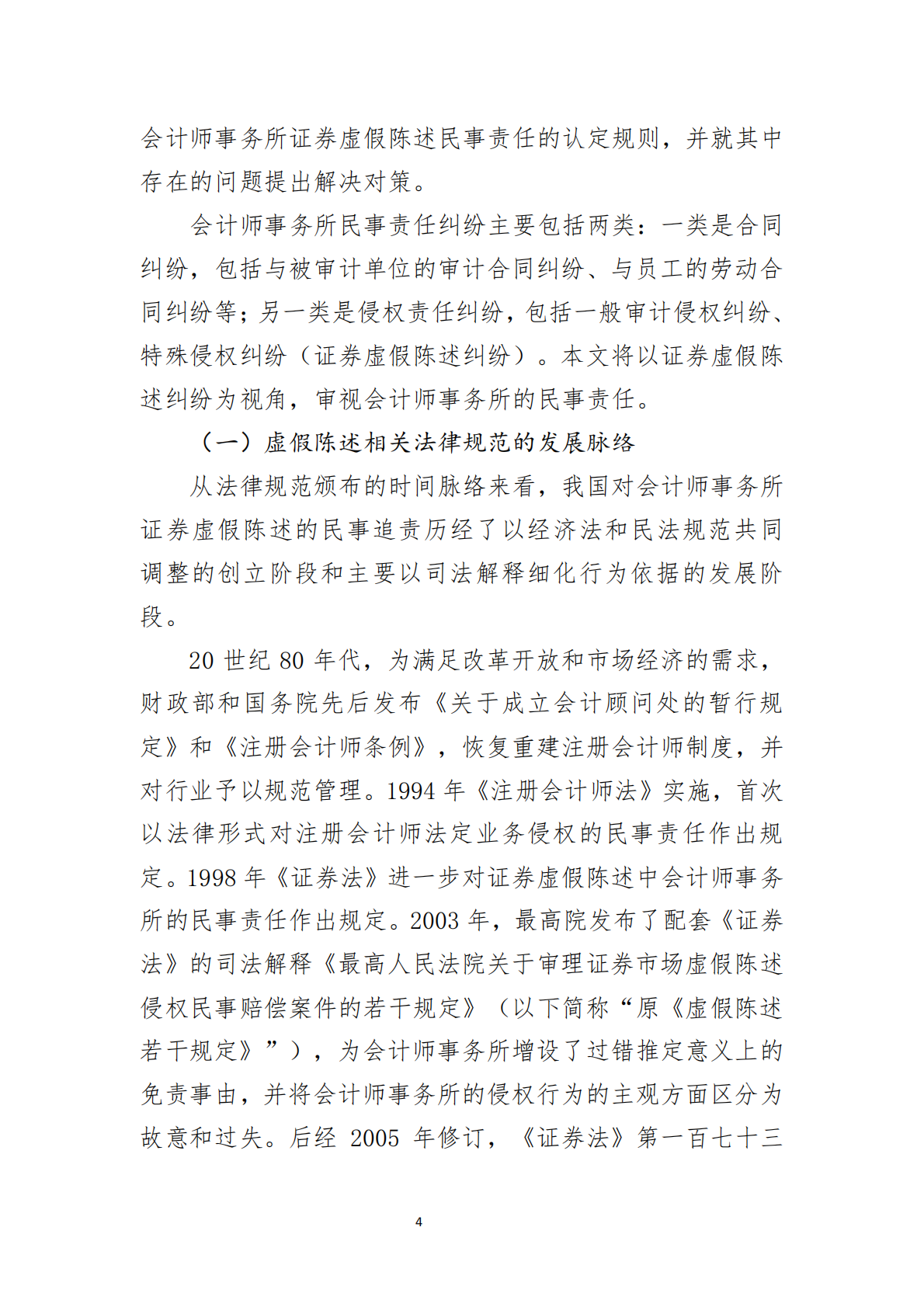 北京注协：2025会计师事务所的民事责任与思考-以证券虚假陈述纠纷为视角研究报告 第4页