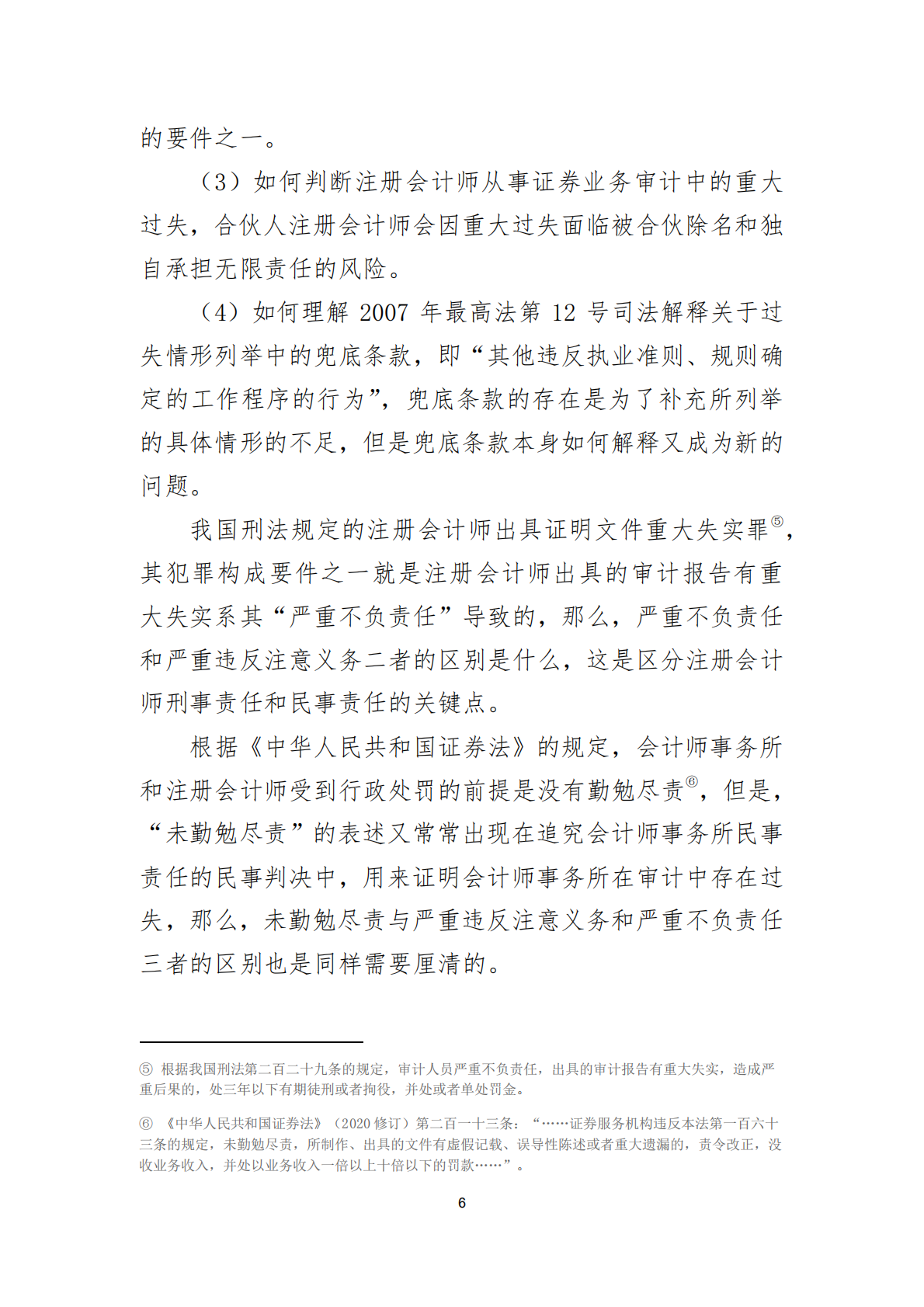 北京注协：2025会计师事务所从事证券业务的非故意过错问题研究报告 第6页
